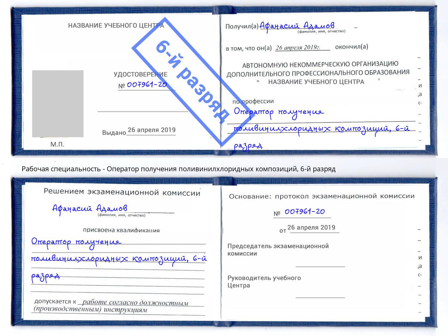 корочка 6-й разряд Оператор получения поливинилхлоридных композиций Прокопьевск