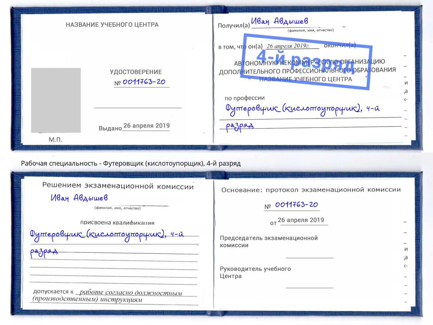 корочка 4-й разряд Футеровщик (кислотоупорщик) Прокопьевск