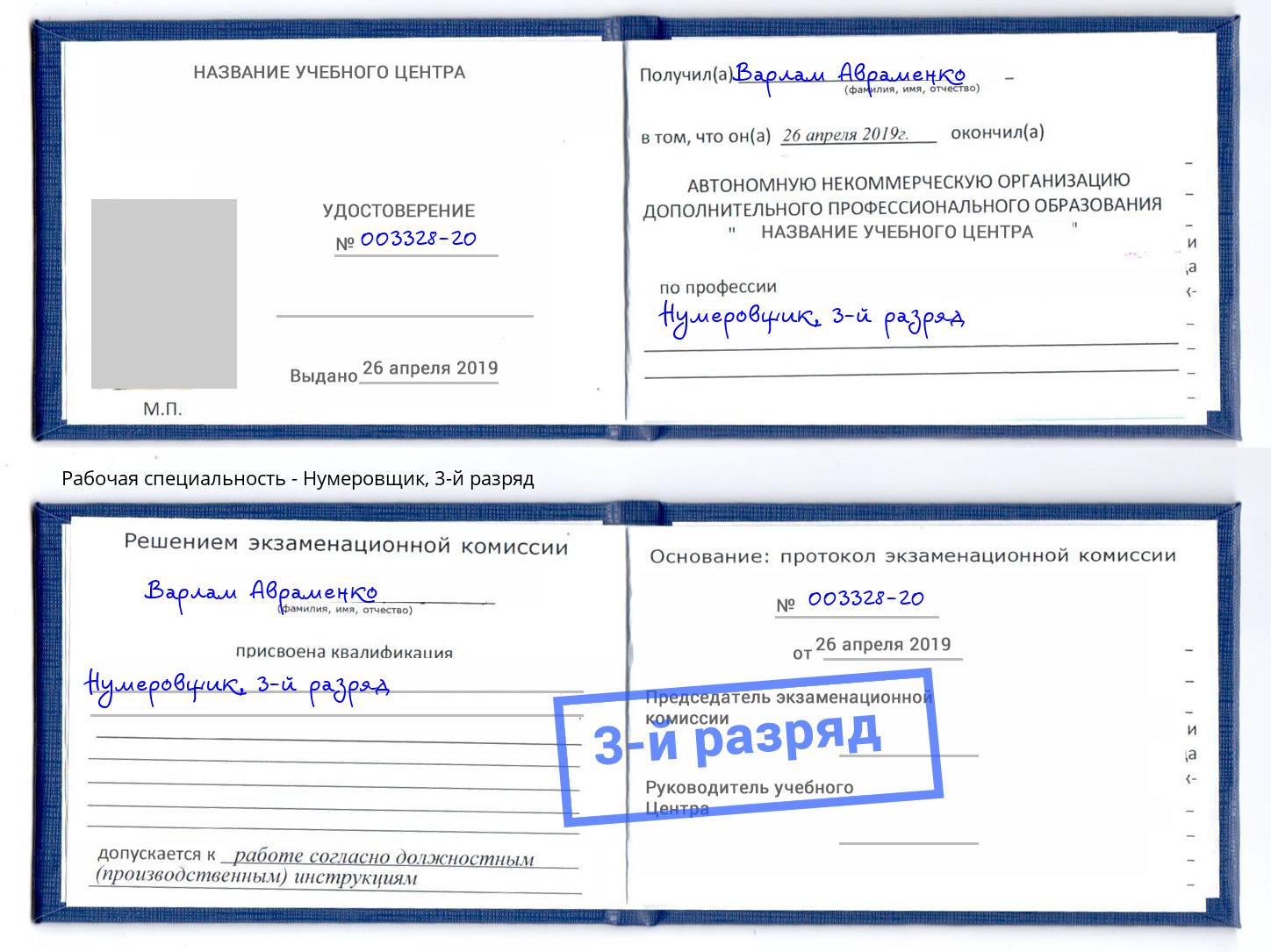 корочка 3-й разряд Нумеровщик Прокопьевск