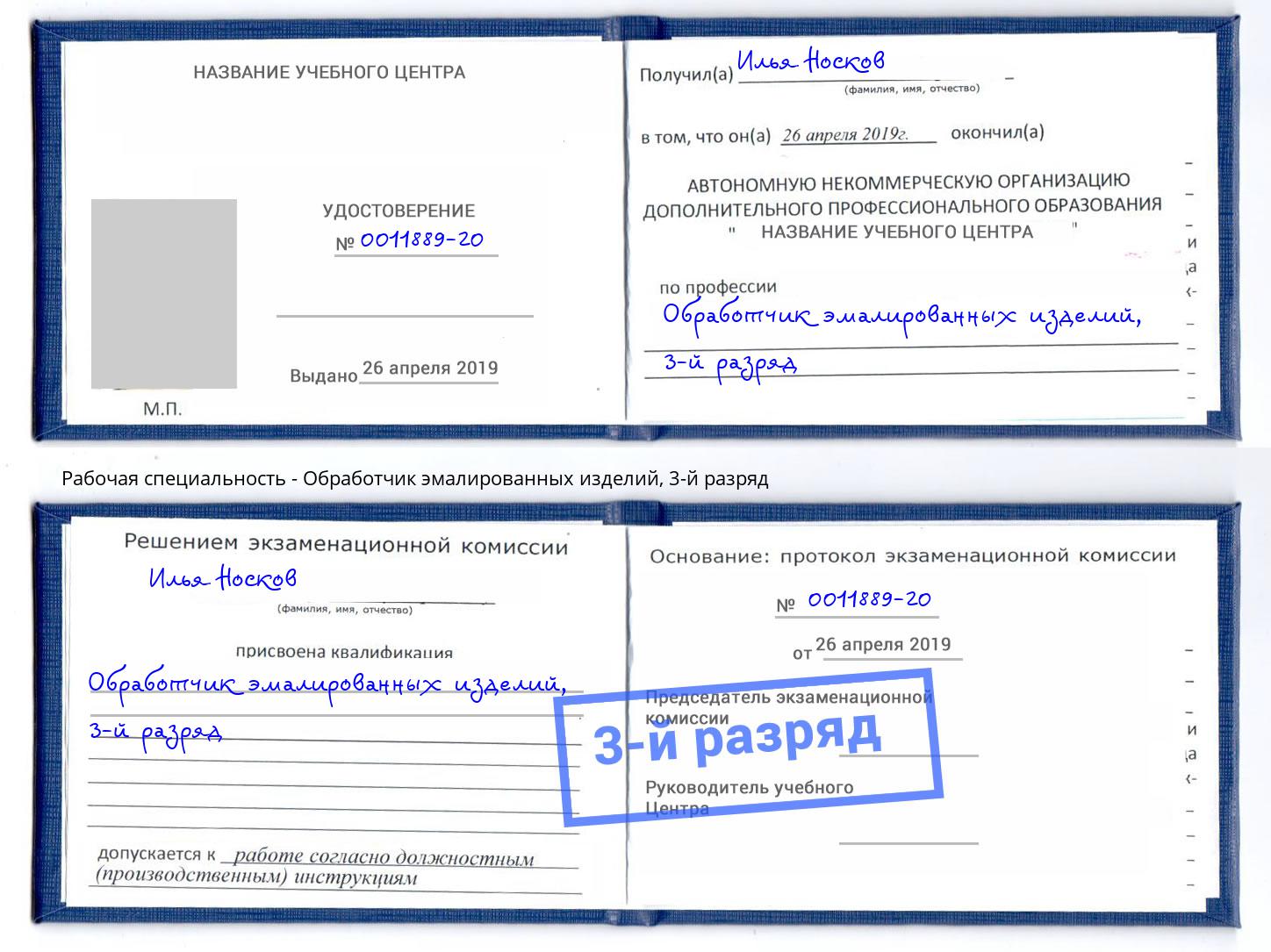 корочка 3-й разряд Обработчик эмалированных изделий Прокопьевск