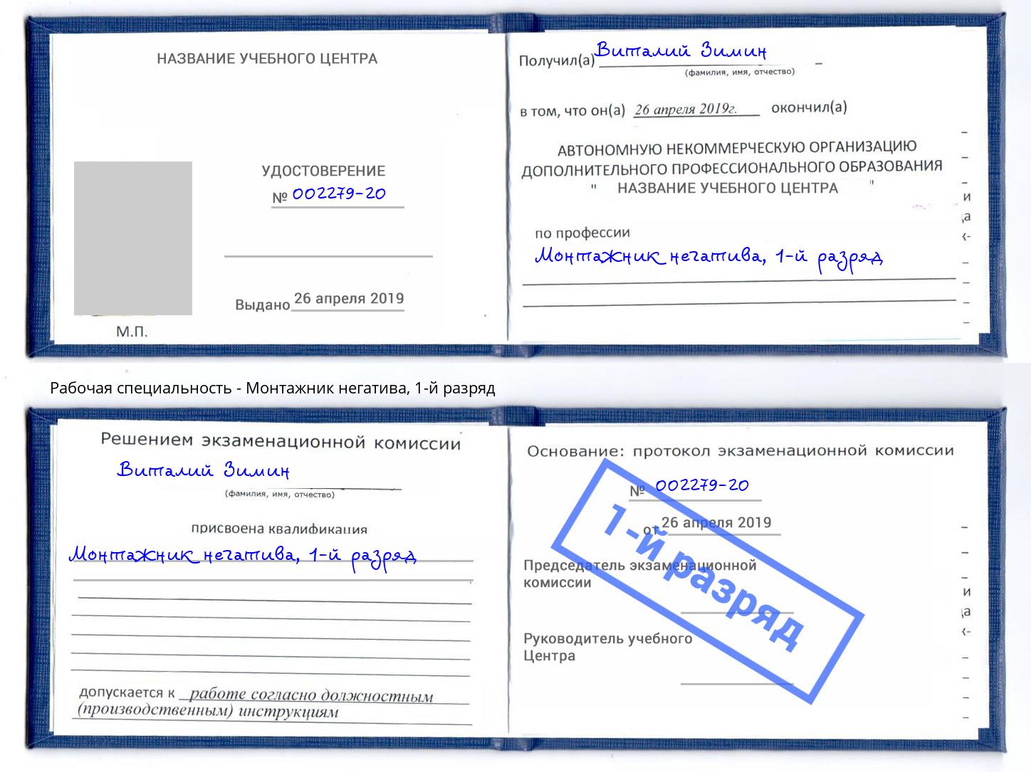 корочка 1-й разряд Монтажник негатива Прокопьевск