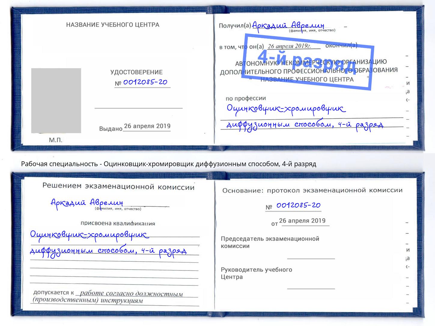 корочка 4-й разряд Оцинковщик-хромировщик диффузионным способом Прокопьевск