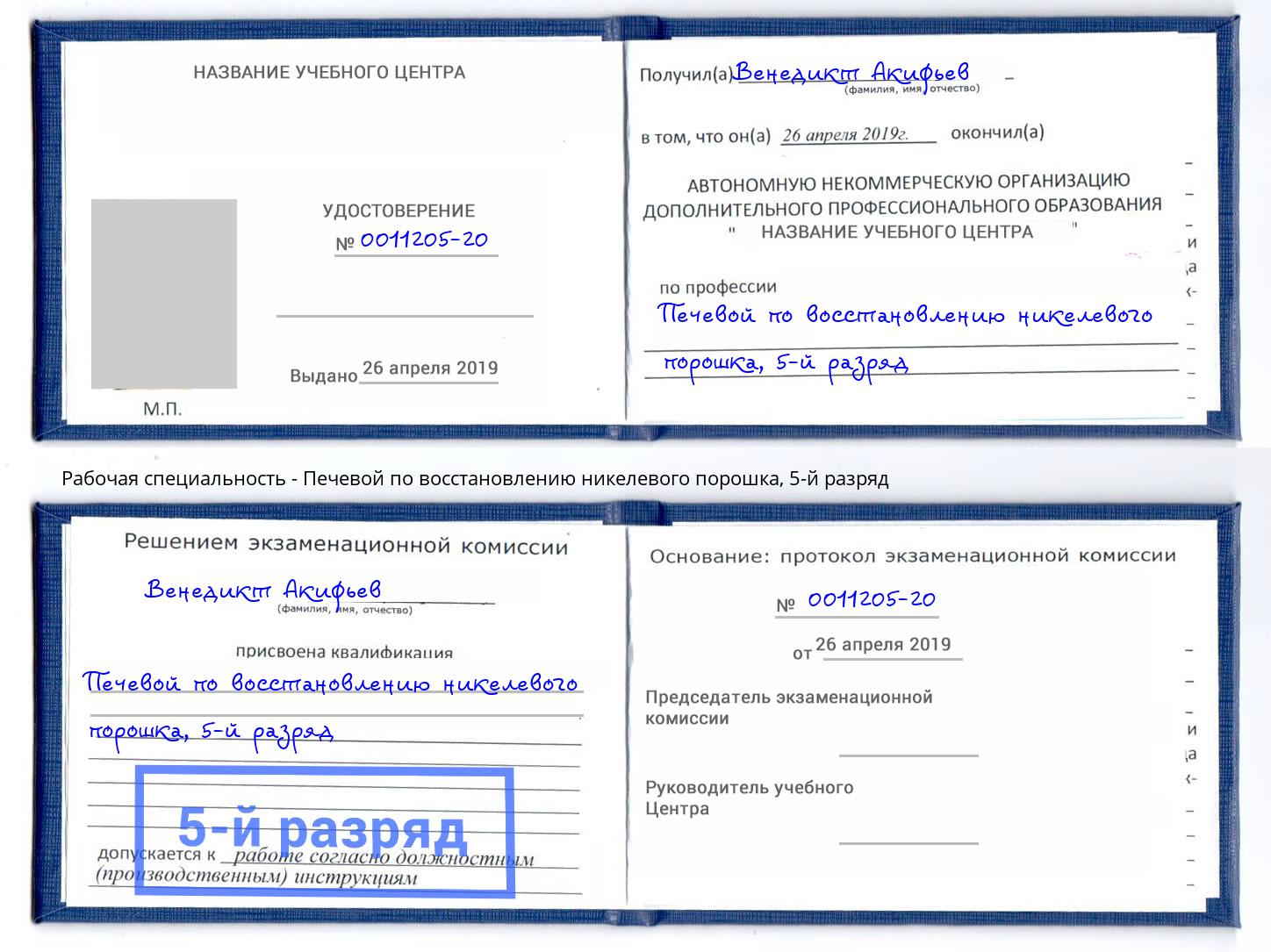 корочка 5-й разряд Печевой по восстановлению никелевого порошка Прокопьевск