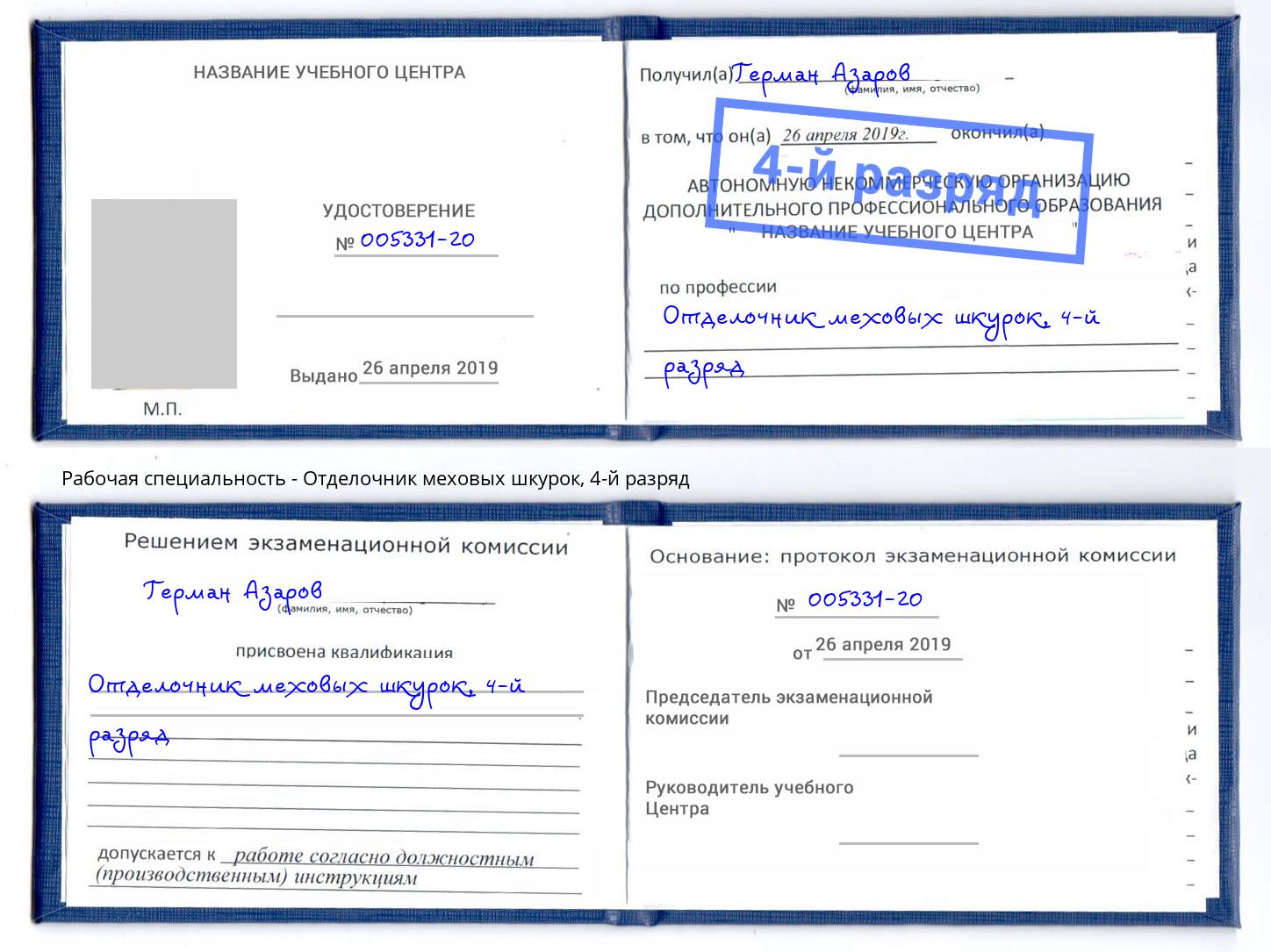 корочка 4-й разряд Отделочник меховых шкурок Прокопьевск