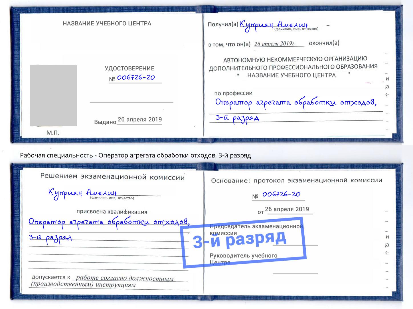 корочка 3-й разряд Оператор агрегата обработки отходов Прокопьевск