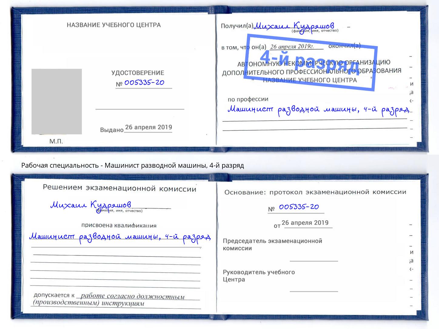 корочка 4-й разряд Машинист разводной машины Прокопьевск