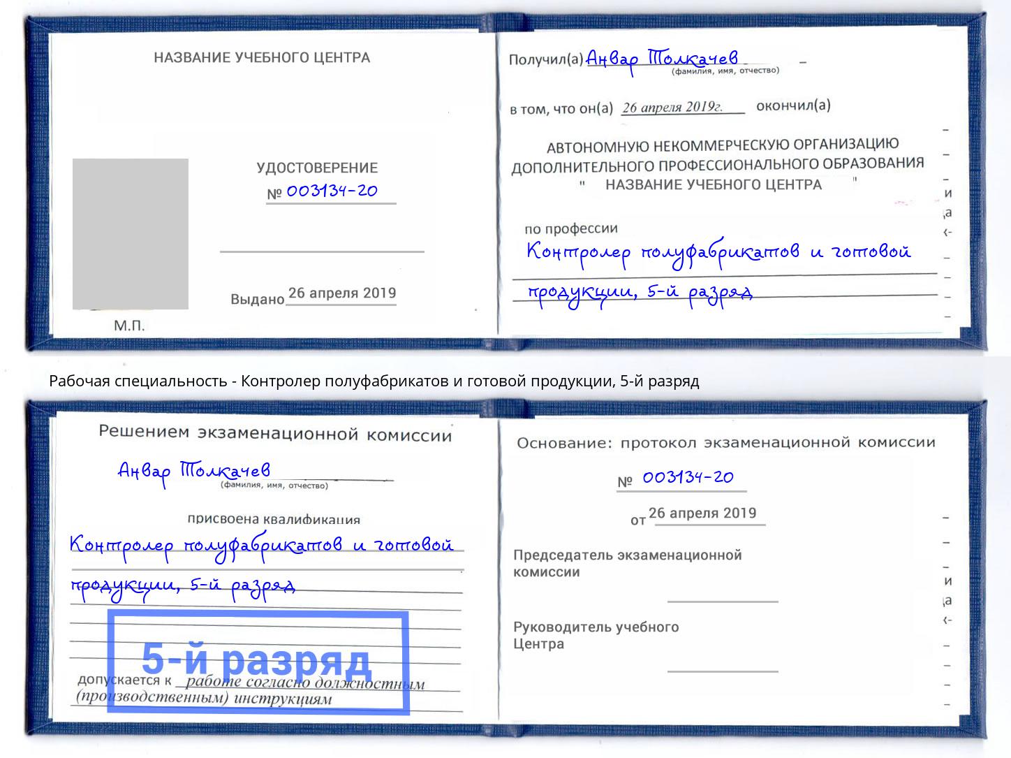 корочка 5-й разряд Контролер полуфабрикатов и готовой продукции Прокопьевск