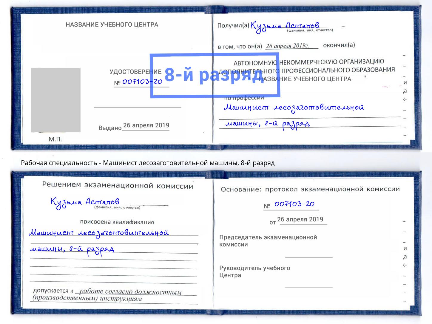 корочка 8-й разряд Машинист лесозаготовительной машины Прокопьевск