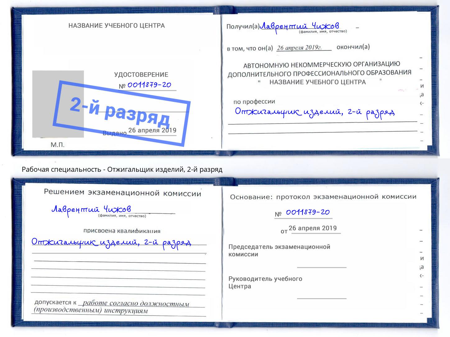 корочка 2-й разряд Отжигальщик изделий Прокопьевск