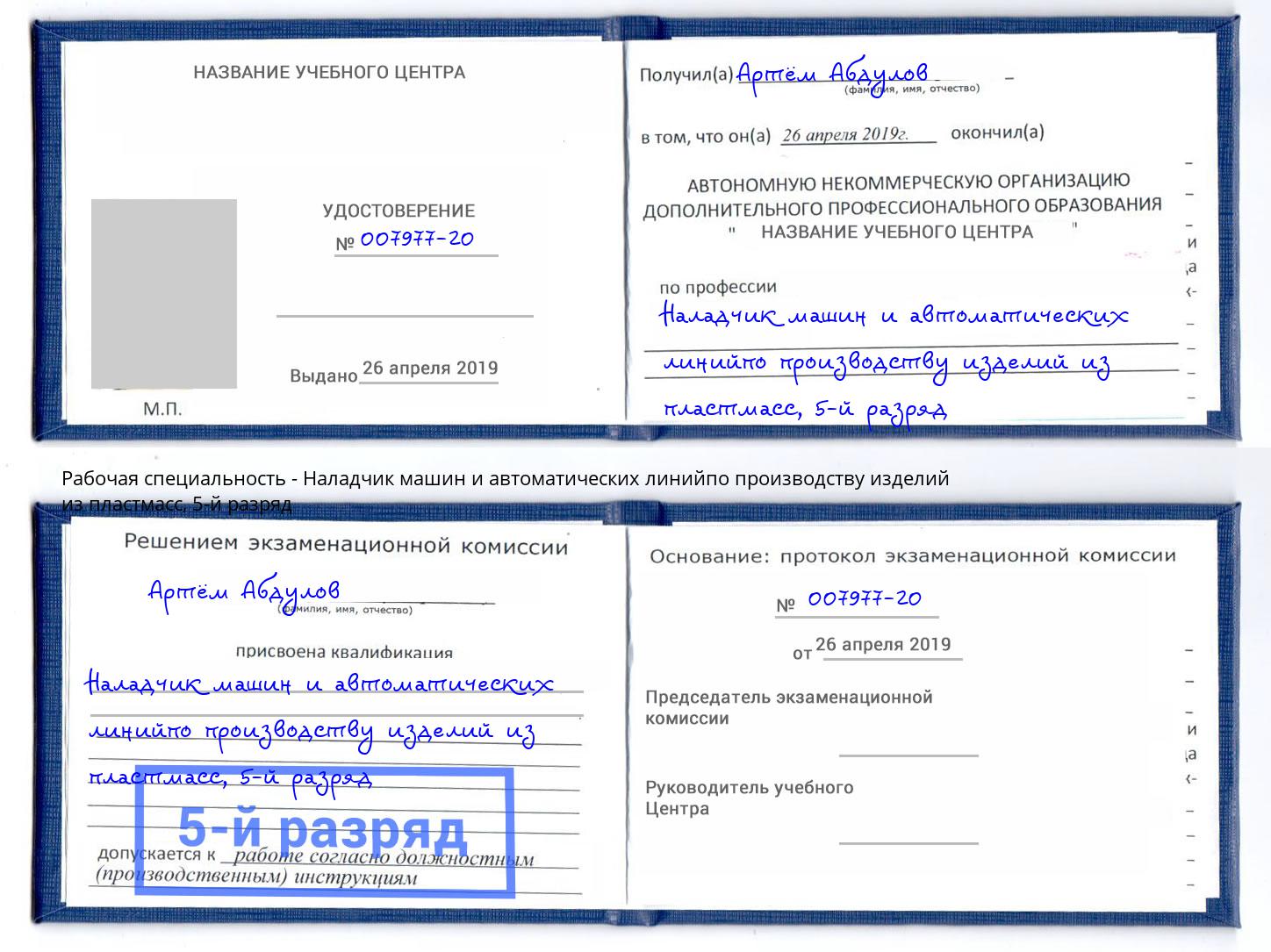 корочка 5-й разряд Наладчик машин и автоматических линийпо производству изделий из пластмасс Прокопьевск