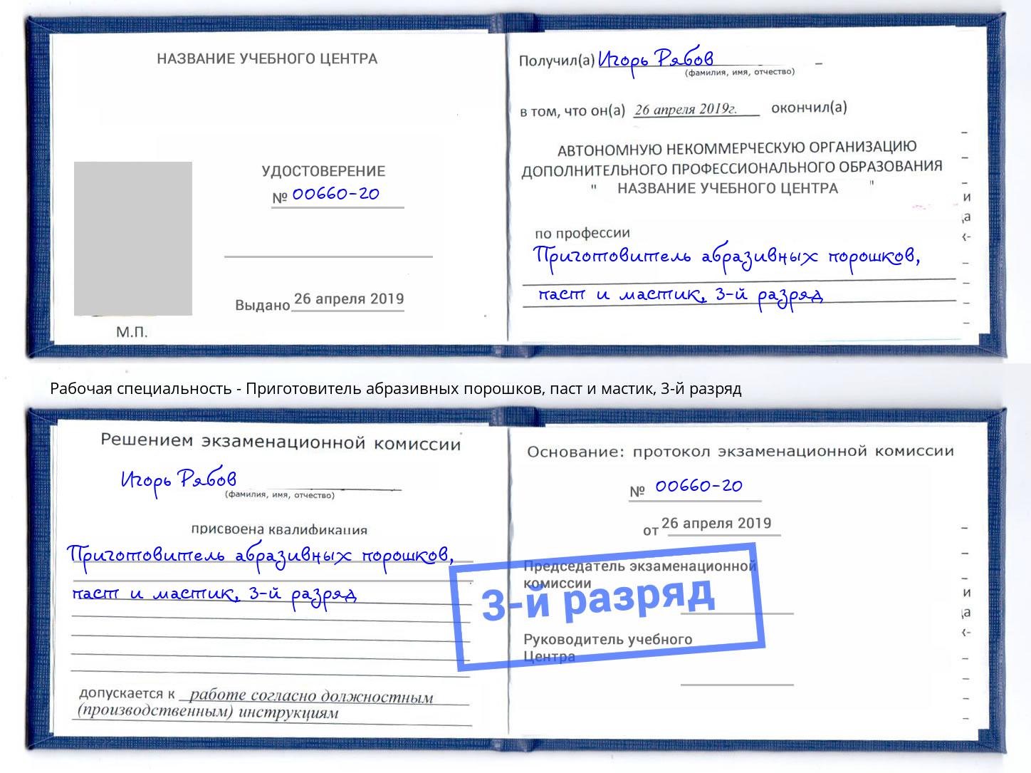корочка 3-й разряд Приготовитель абразивных порошков, паст и мастик Прокопьевск