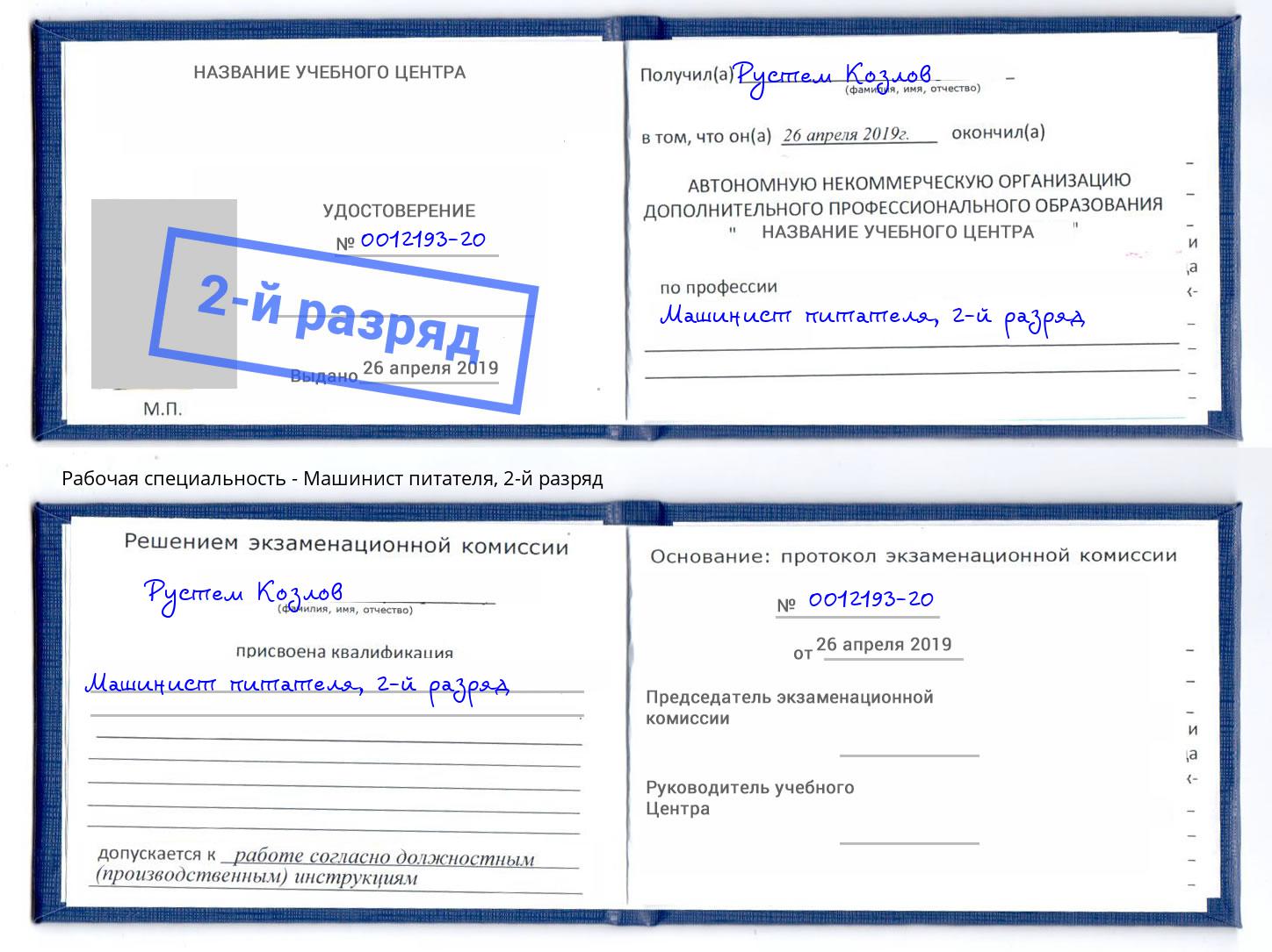 корочка 2-й разряд Машинист питателя Прокопьевск
