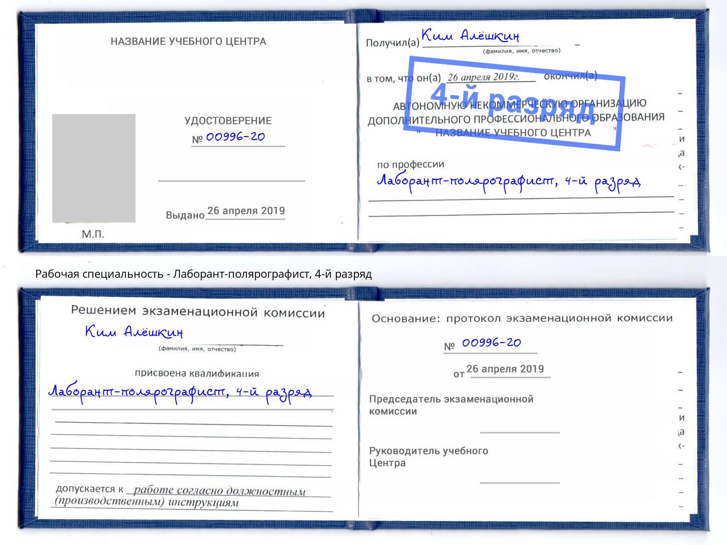 корочка 4-й разряд Лаборант-полярографист Прокопьевск