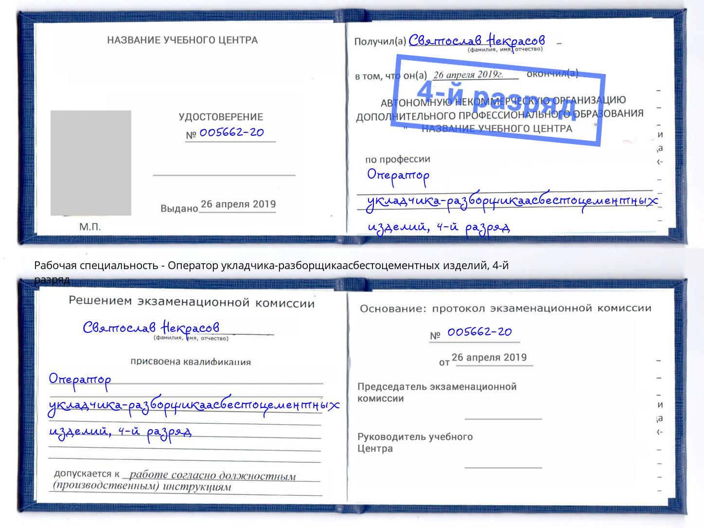 корочка 4-й разряд Оператор укладчика-разборщикаасбестоцементных изделий Прокопьевск
