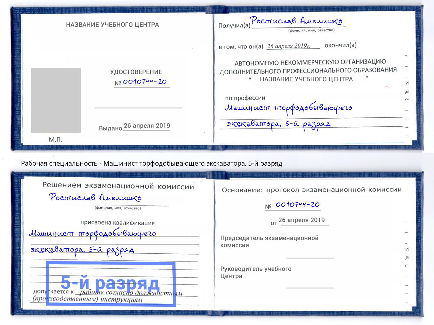 корочка 5-й разряд Машинист торфодобывающего экскаватора Прокопьевск