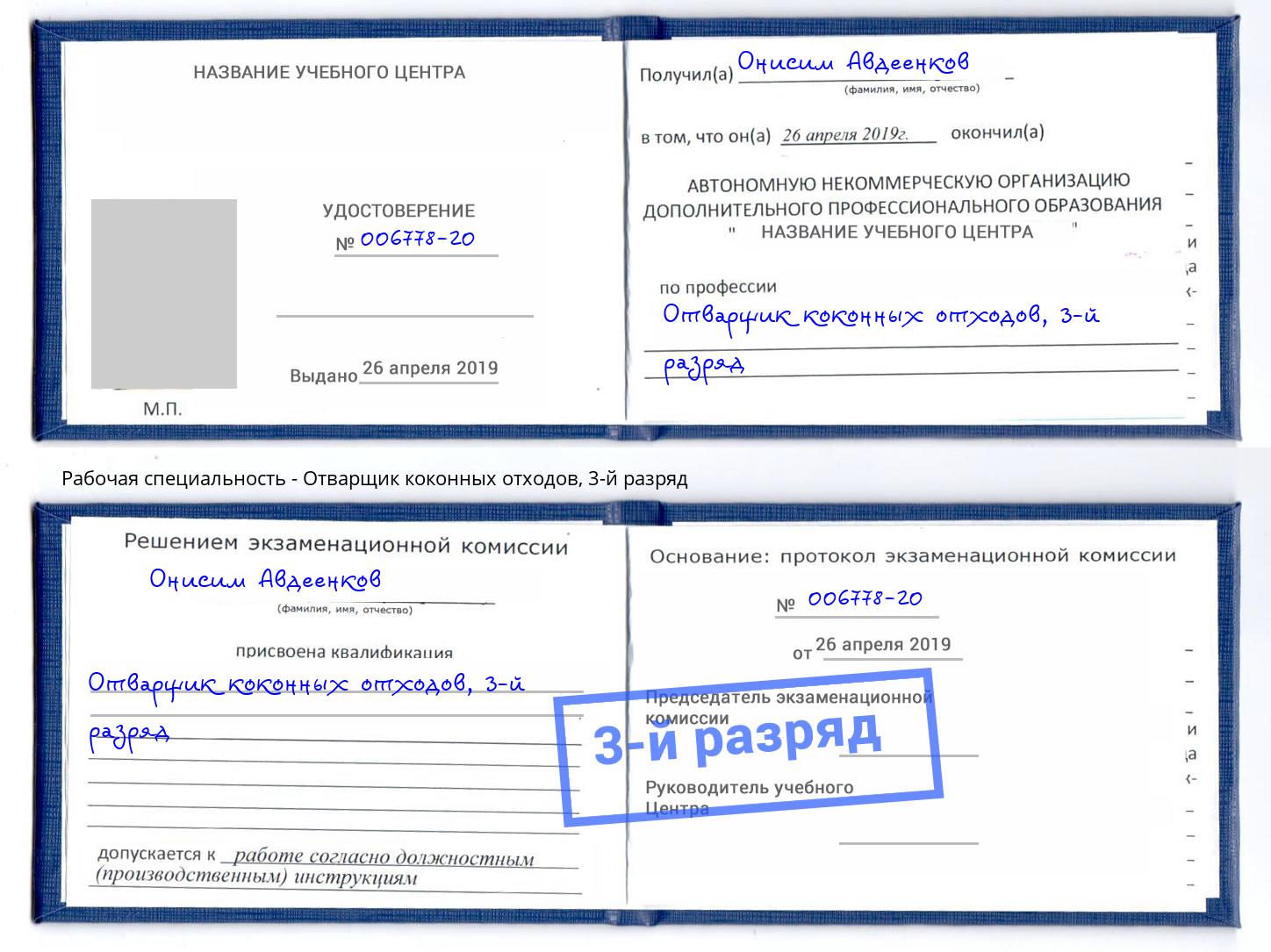 корочка 3-й разряд Отварщик коконных отходов Прокопьевск