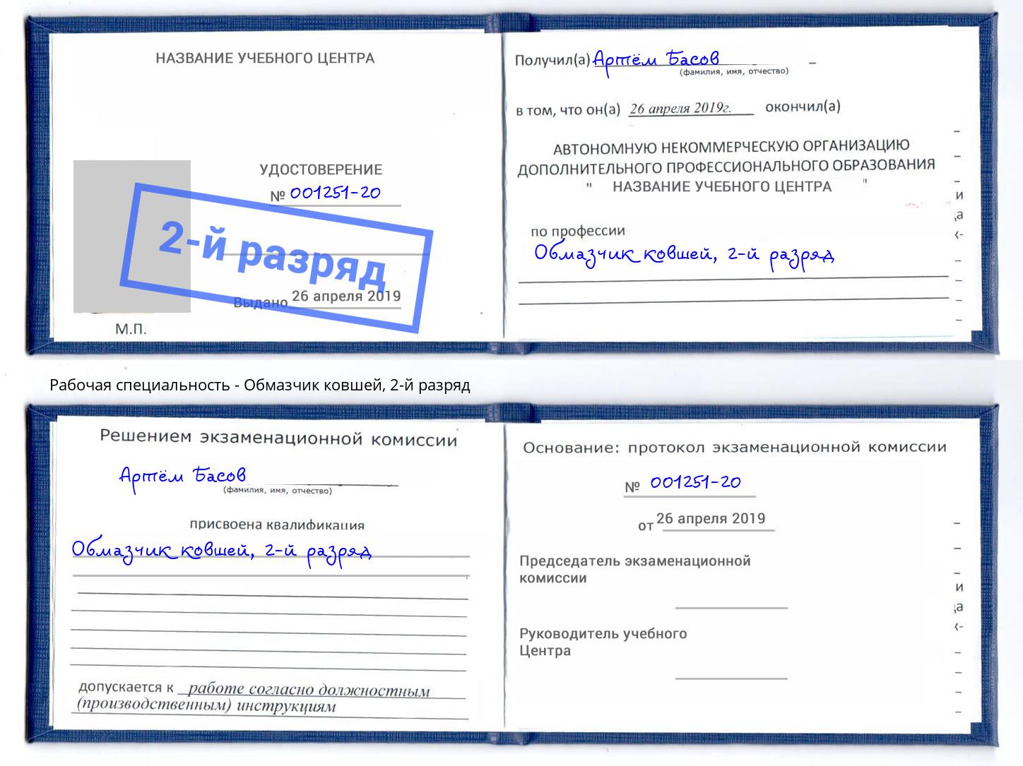 корочка 2-й разряд Обмазчик ковшей Прокопьевск