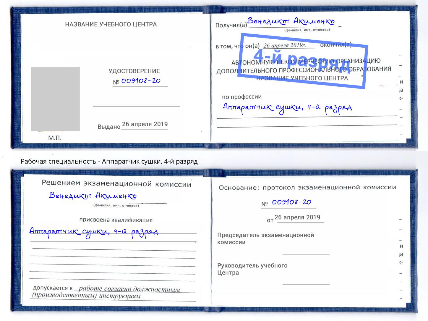 корочка 4-й разряд Аппаратчик сушки Прокопьевск