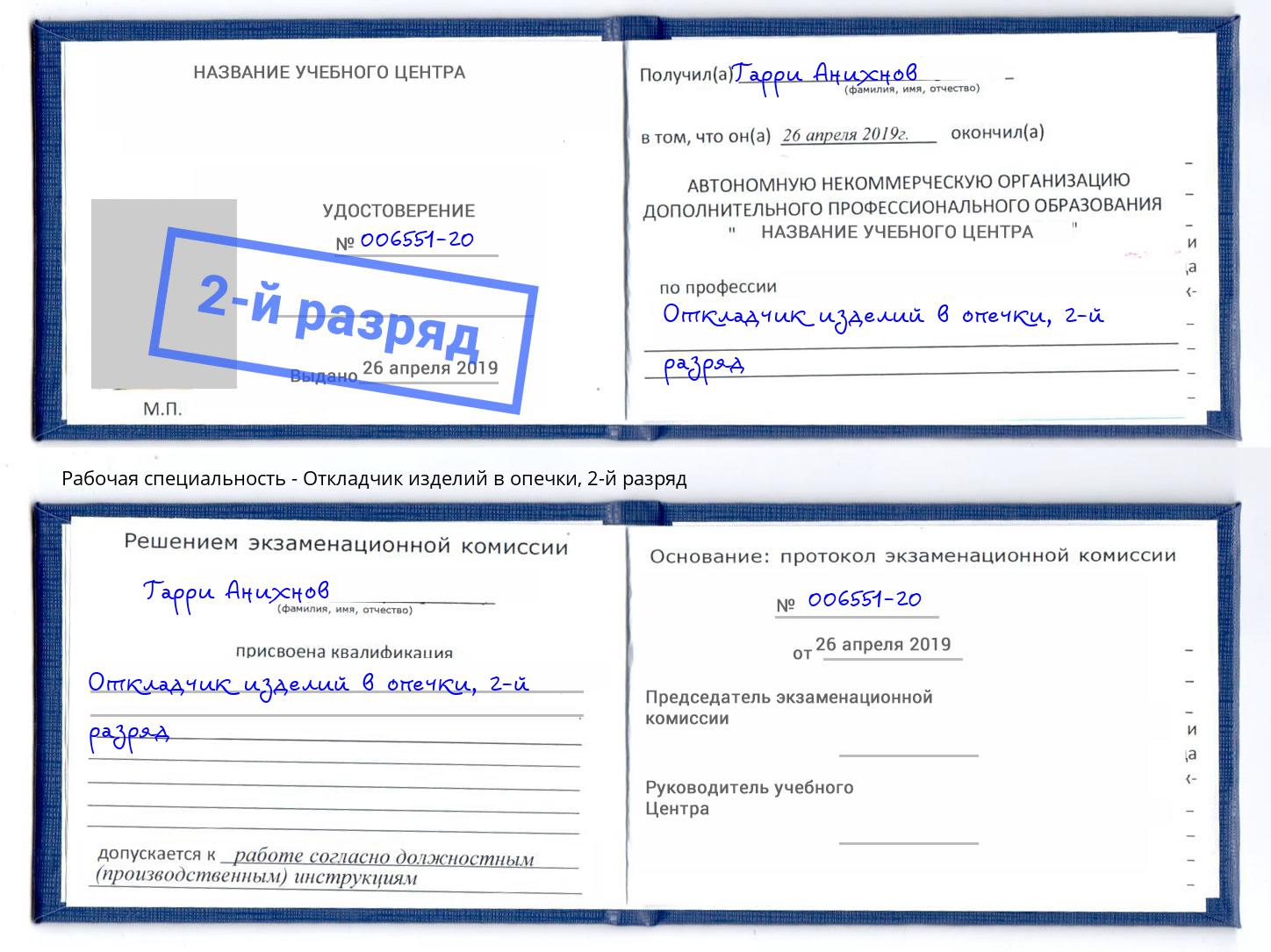 корочка 2-й разряд Откладчик изделий в опечки Прокопьевск