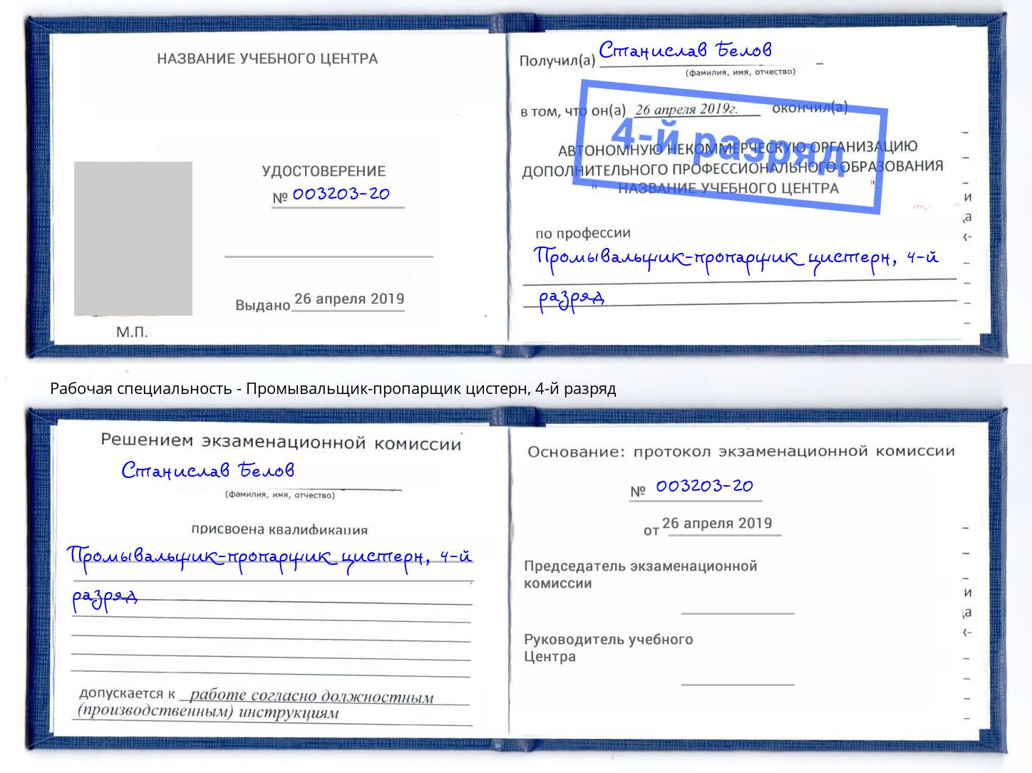 корочка 4-й разряд Промывальщик-пропарщик цистерн Прокопьевск