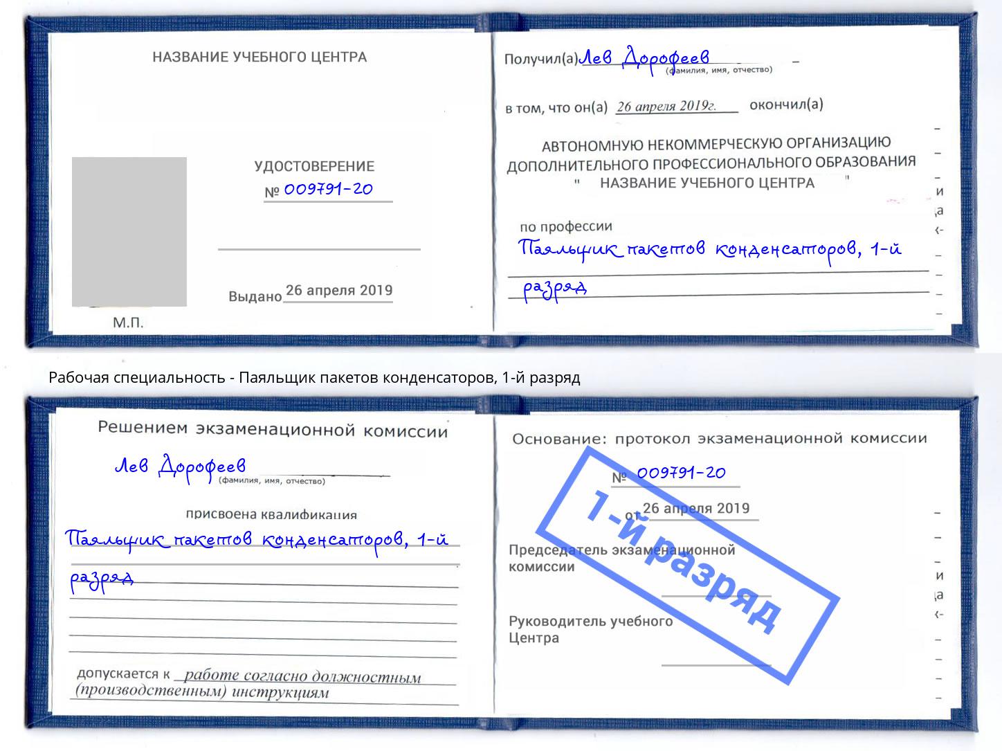 корочка 1-й разряд Паяльщик пакетов конденсаторов Прокопьевск