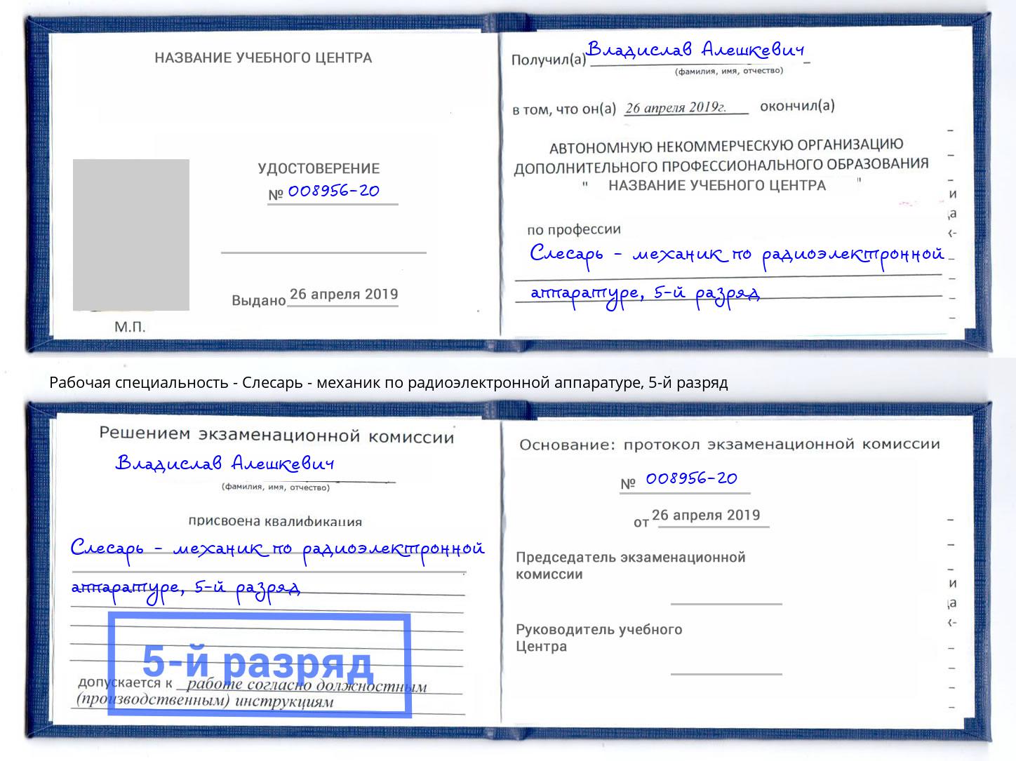 корочка 5-й разряд Слесарь - механик по радиоэлектронной аппаратуре Прокопьевск