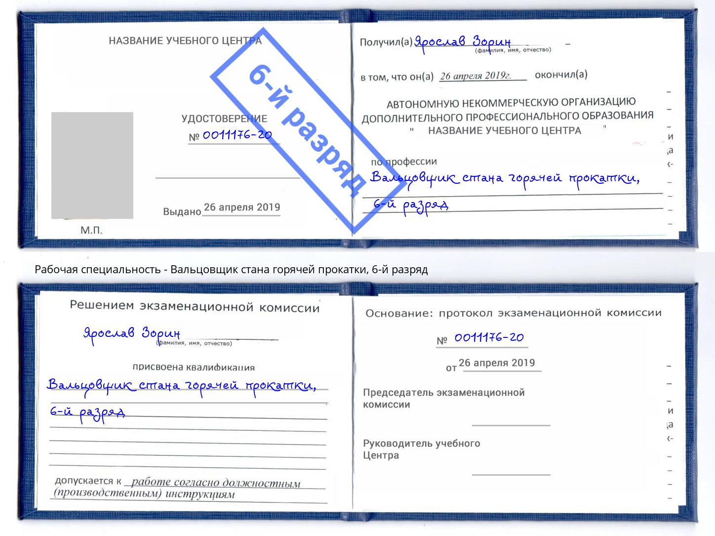 корочка 6-й разряд Вальцовщик стана горячей прокатки Прокопьевск
