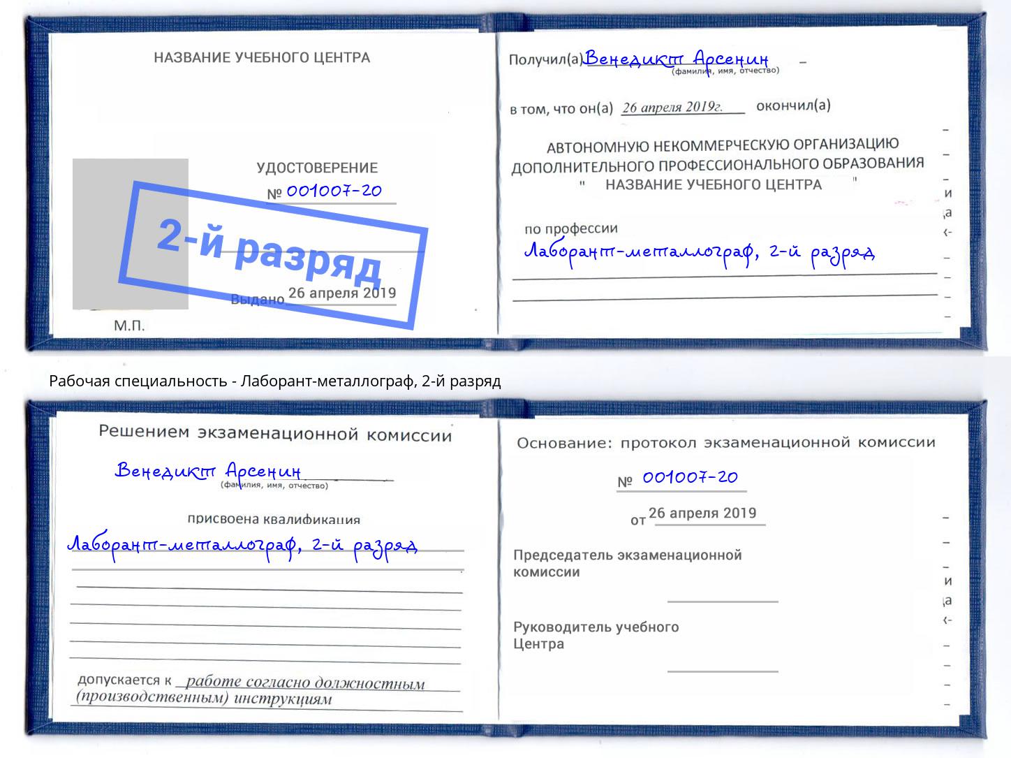 корочка 2-й разряд Лаборант-металлограф Прокопьевск