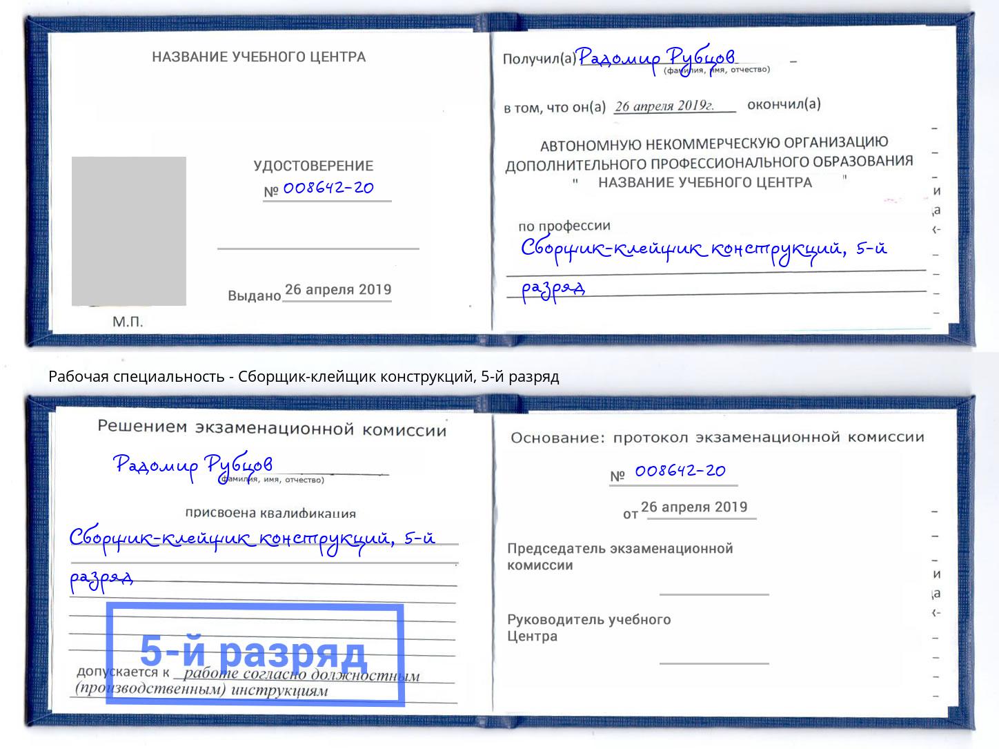 корочка 5-й разряд Сборщик-клейщик конструкций Прокопьевск