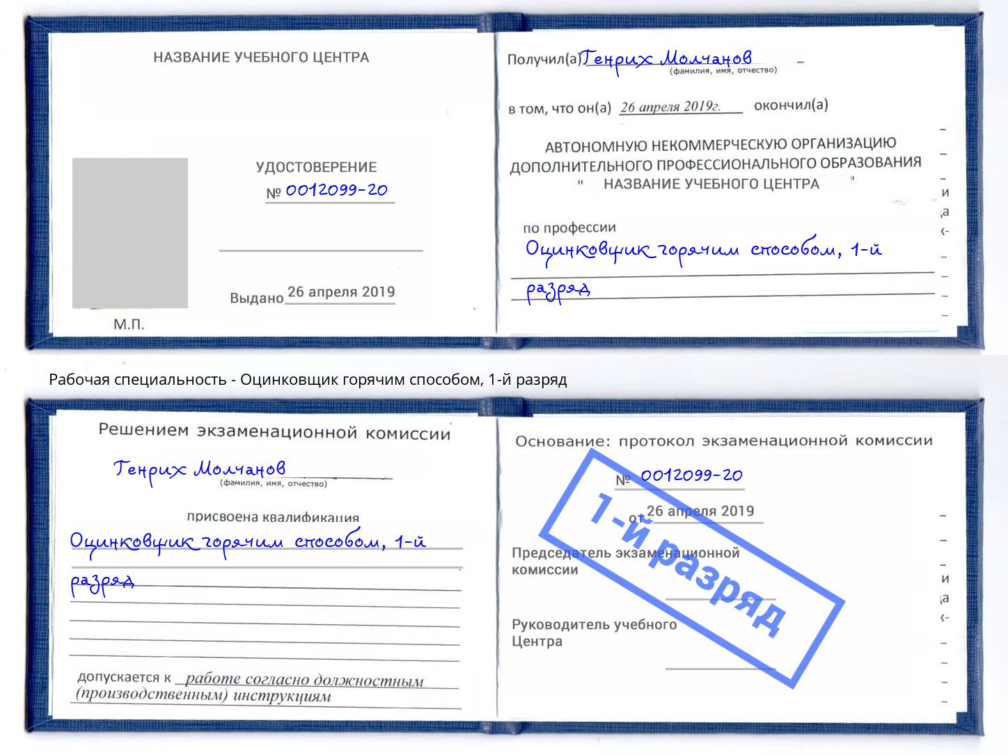 корочка 1-й разряд Оцинковщик горячим способом Прокопьевск