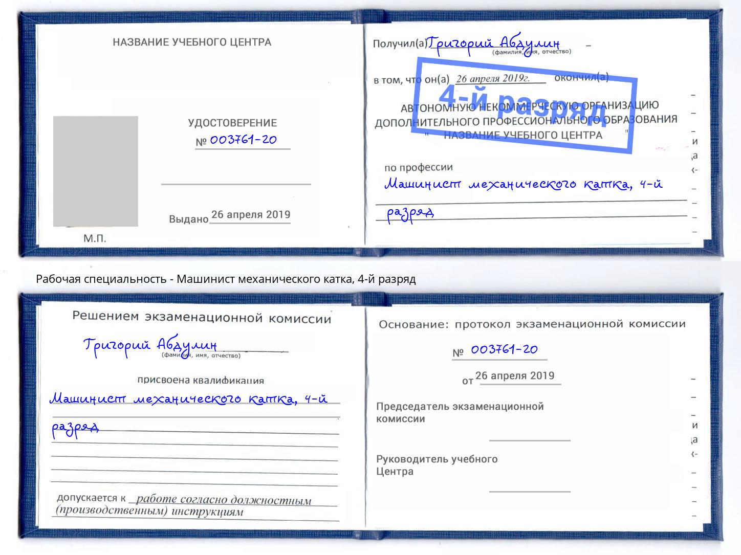 корочка 4-й разряд Машинист механического катка Прокопьевск