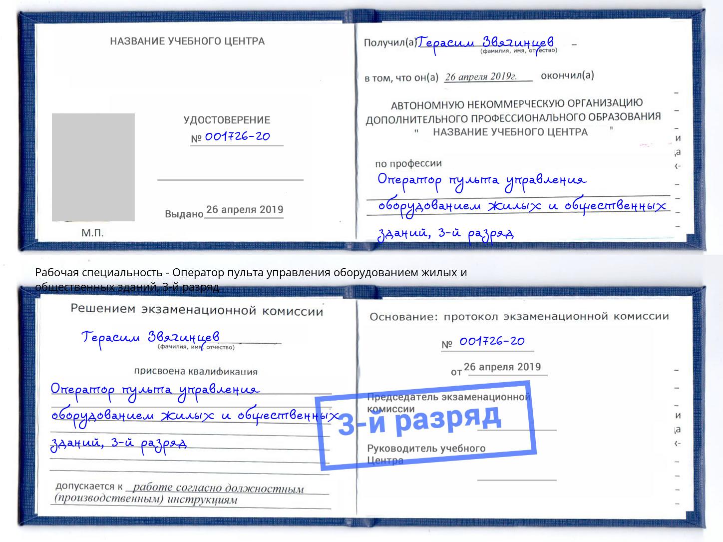 корочка 3-й разряд Оператор пульта управления оборудованием жилых и общественных зданий Прокопьевск