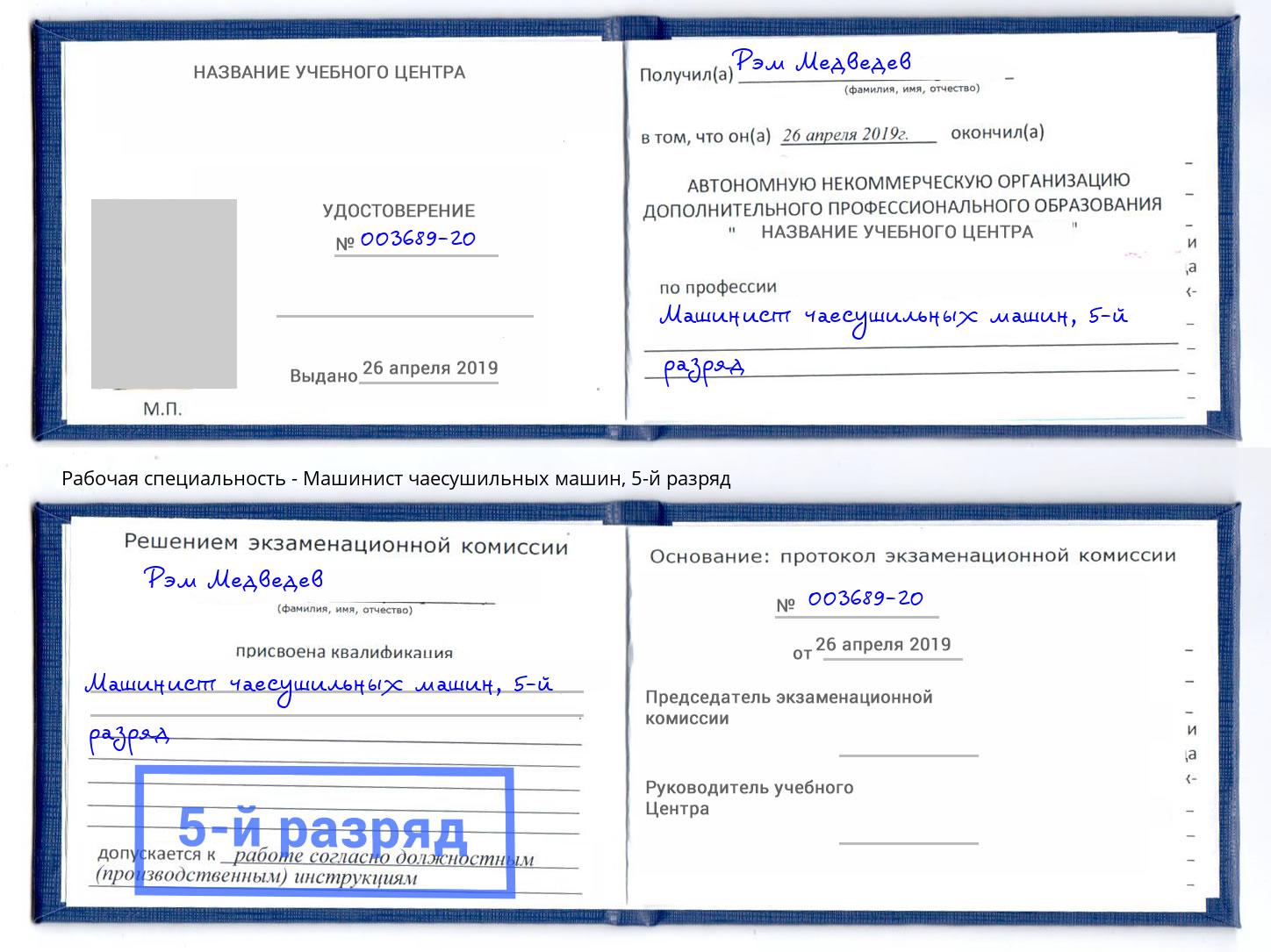 корочка 5-й разряд Машинист чаесушильных машин Прокопьевск