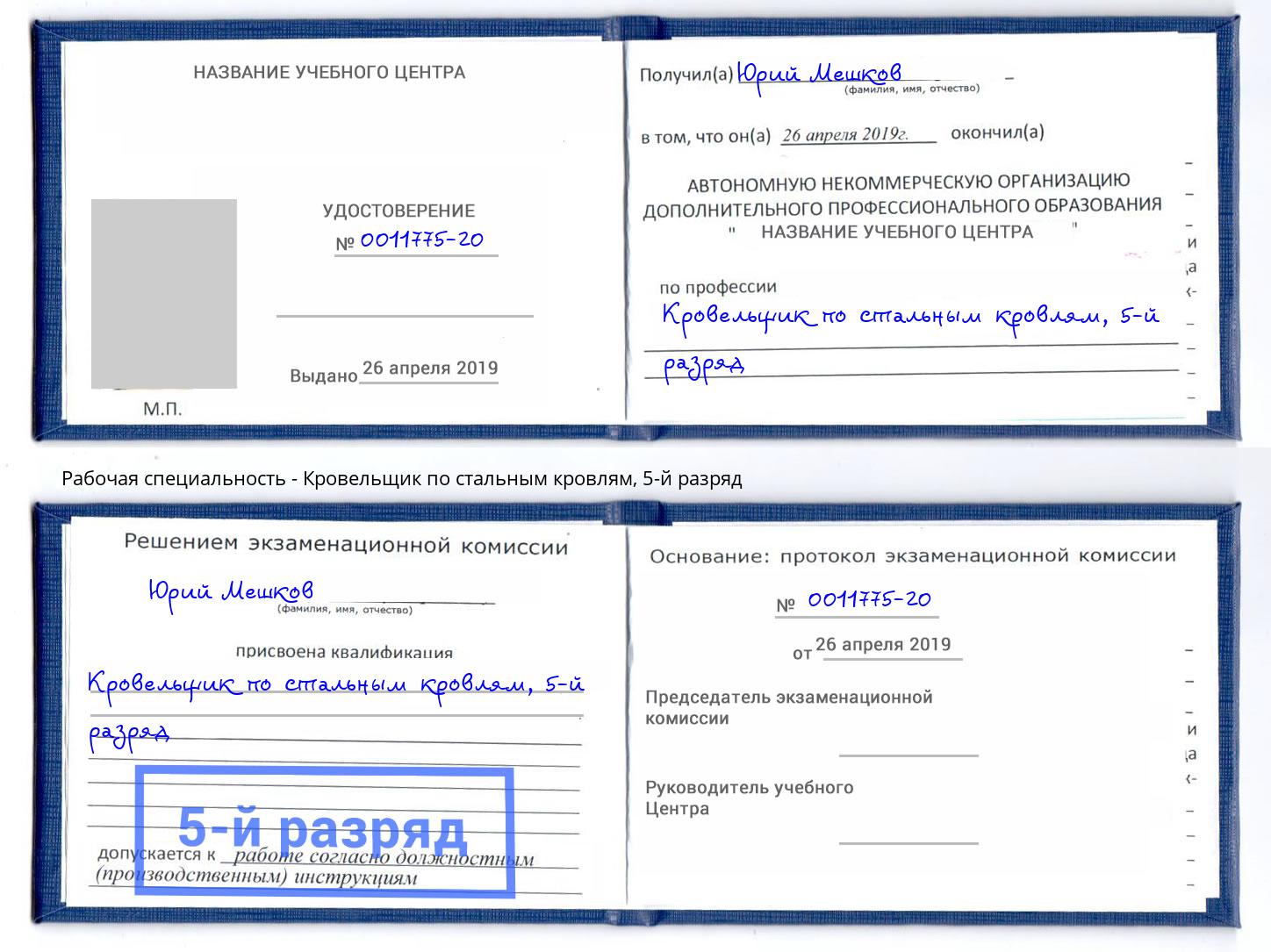 корочка 5-й разряд Кровельщик по стальным кровлям Прокопьевск