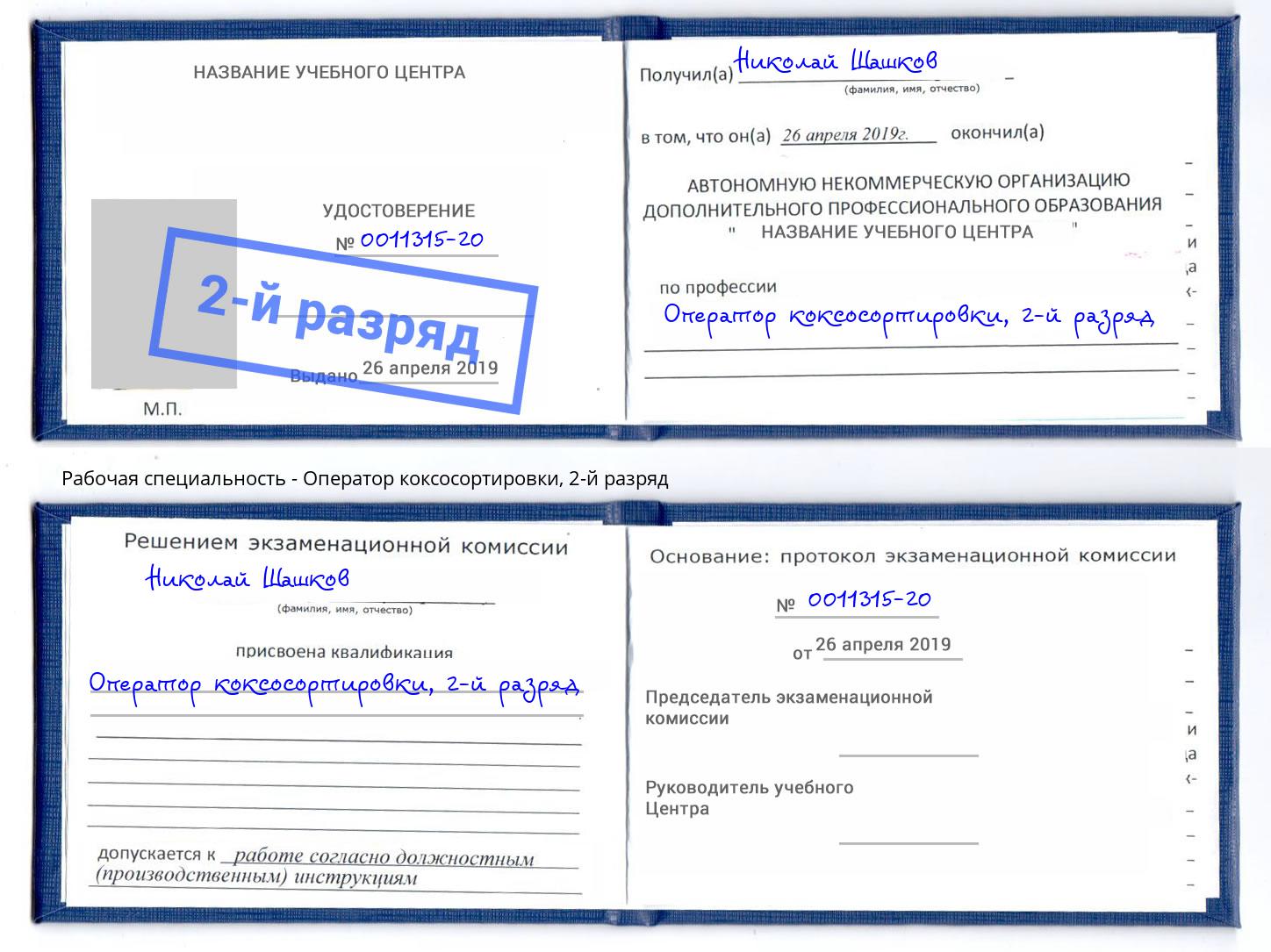 корочка 2-й разряд Оператор коксосортировки Прокопьевск