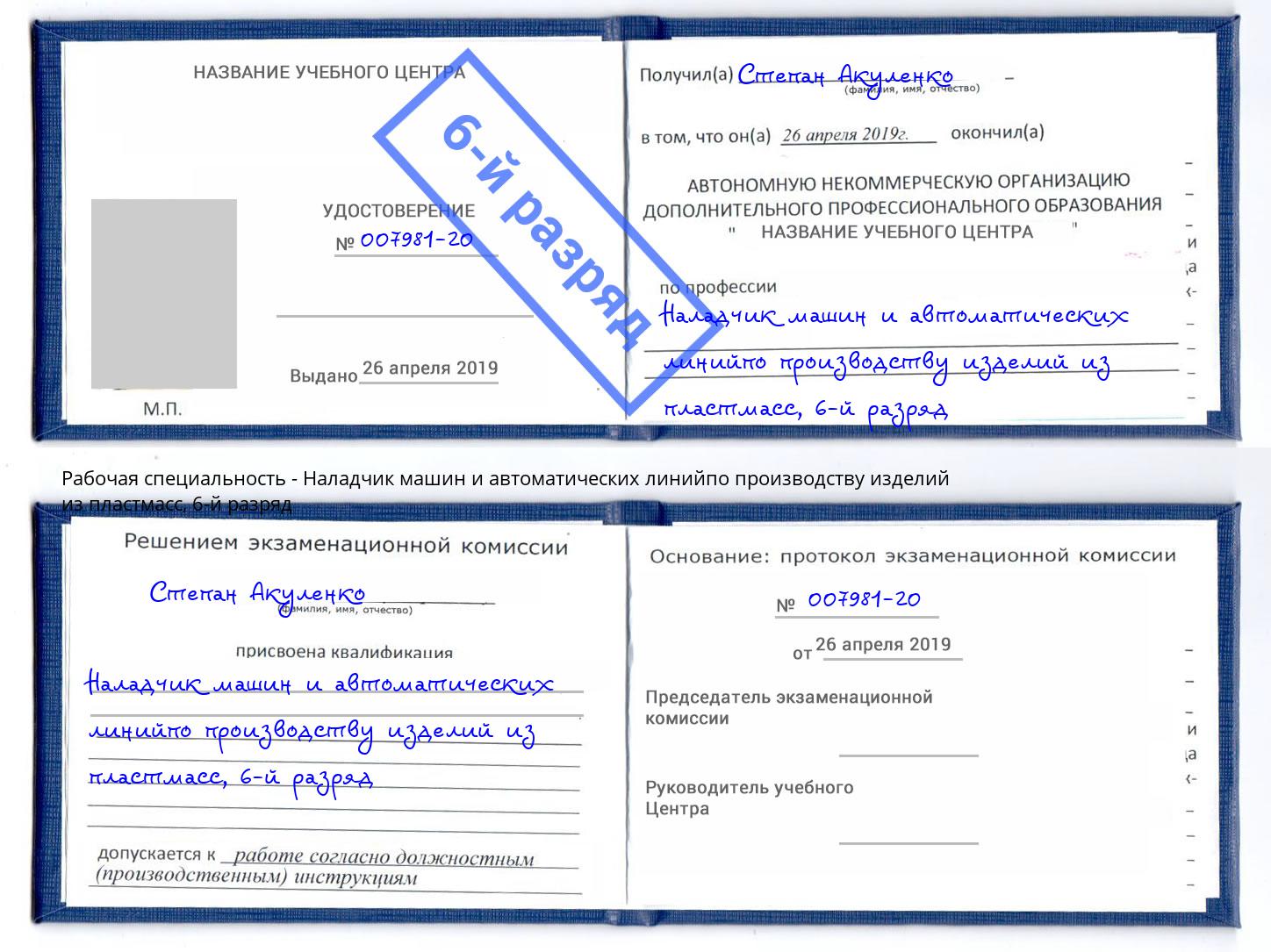 корочка 6-й разряд Наладчик машин и автоматических линийпо производству изделий из пластмасс Прокопьевск