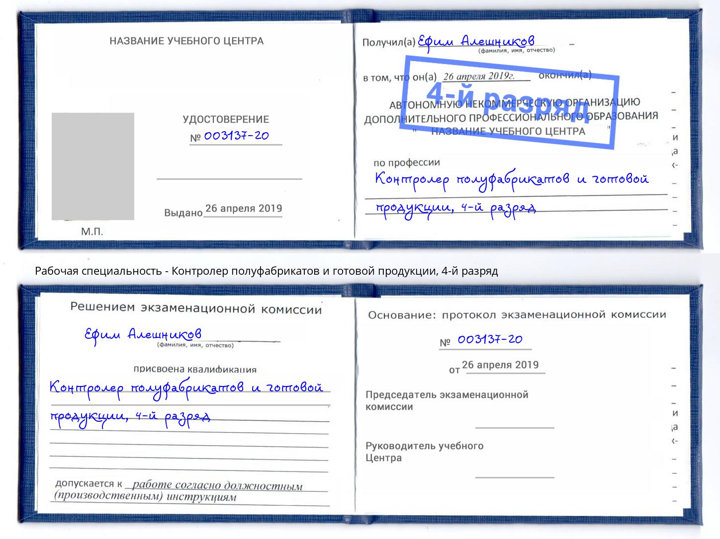 корочка 4-й разряд Контролер полуфабрикатов и готовой продукции Прокопьевск