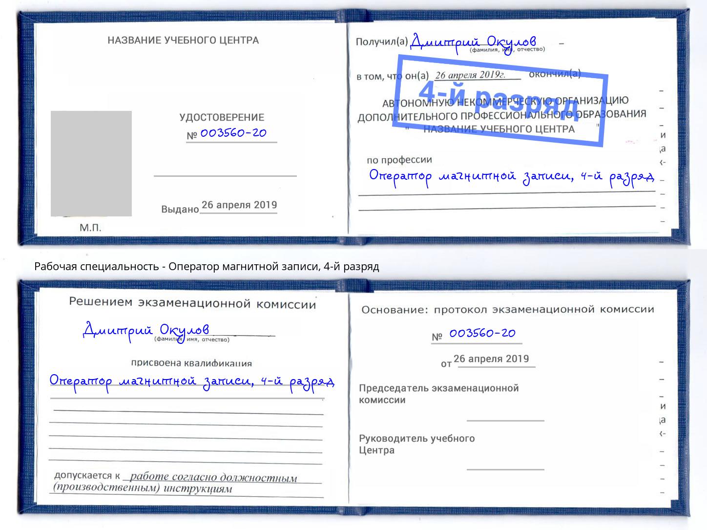 корочка 4-й разряд Оператор магнитной записи Прокопьевск
