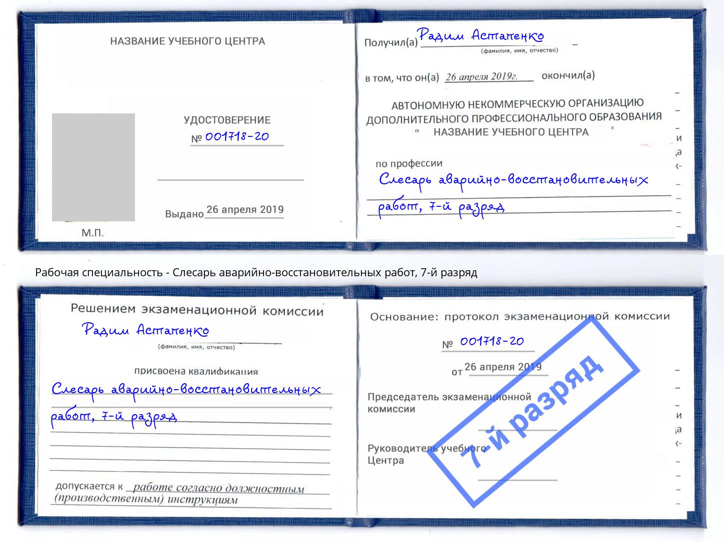 корочка 7-й разряд Слесарь аварийно-восстановительных работ Прокопьевск