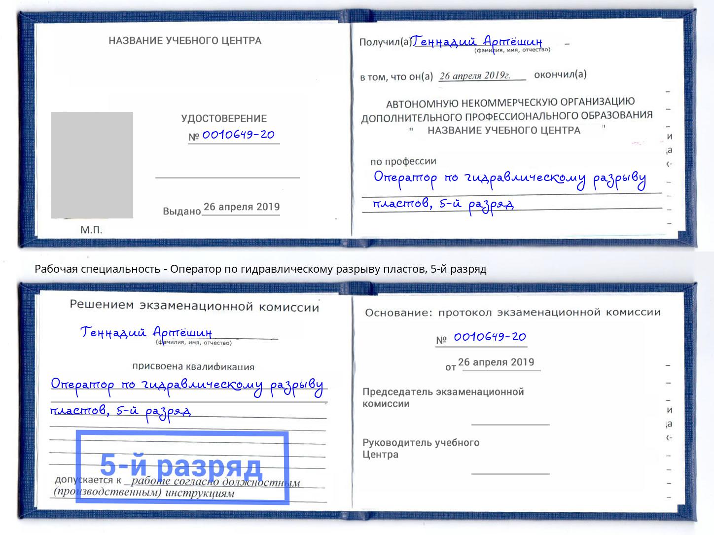 корочка 5-й разряд Оператор по гидравлическому разрыву пластов Прокопьевск