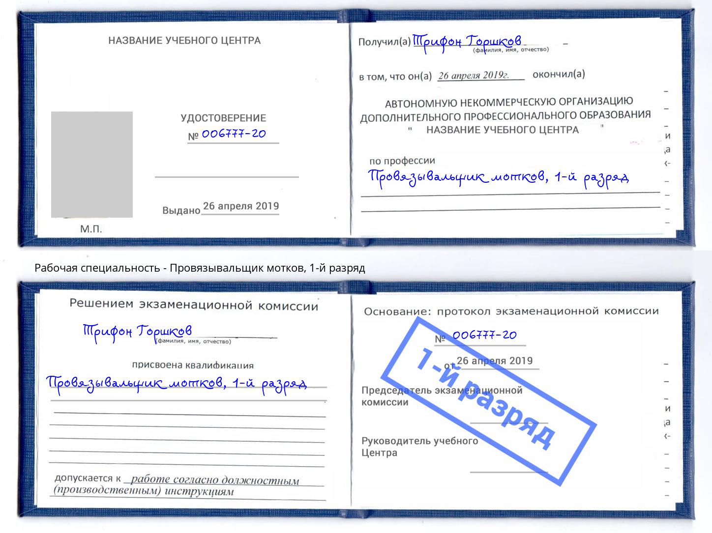 корочка 1-й разряд Провязывальщик мотков Прокопьевск