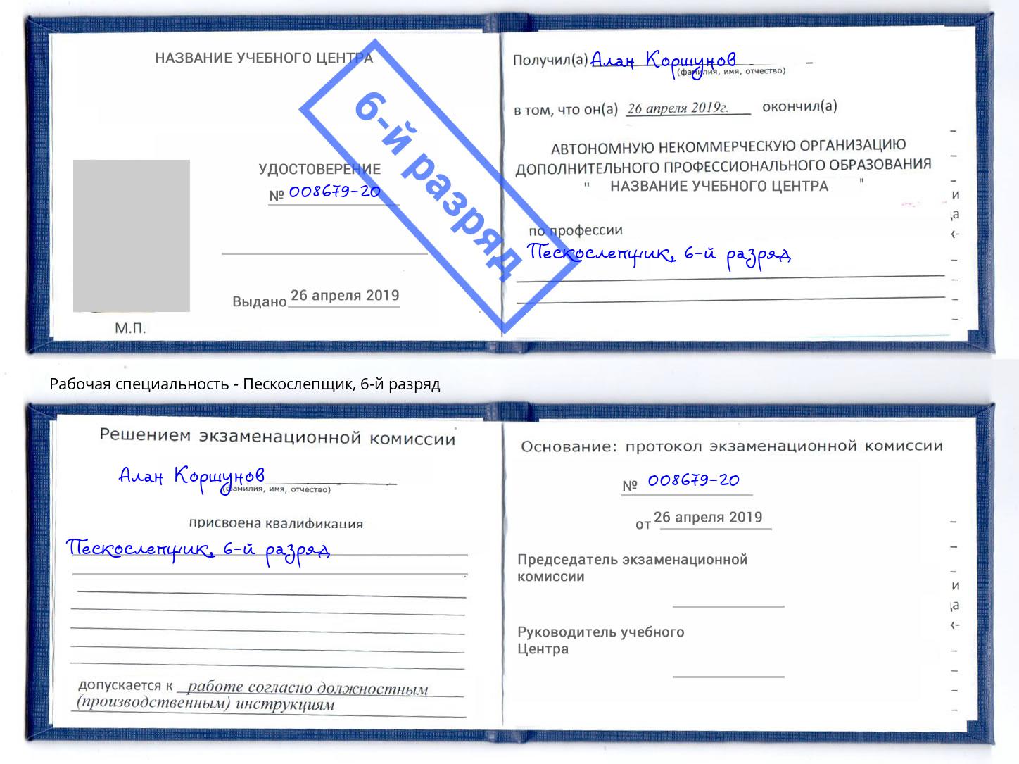 корочка 6-й разряд Пескослепщик Прокопьевск