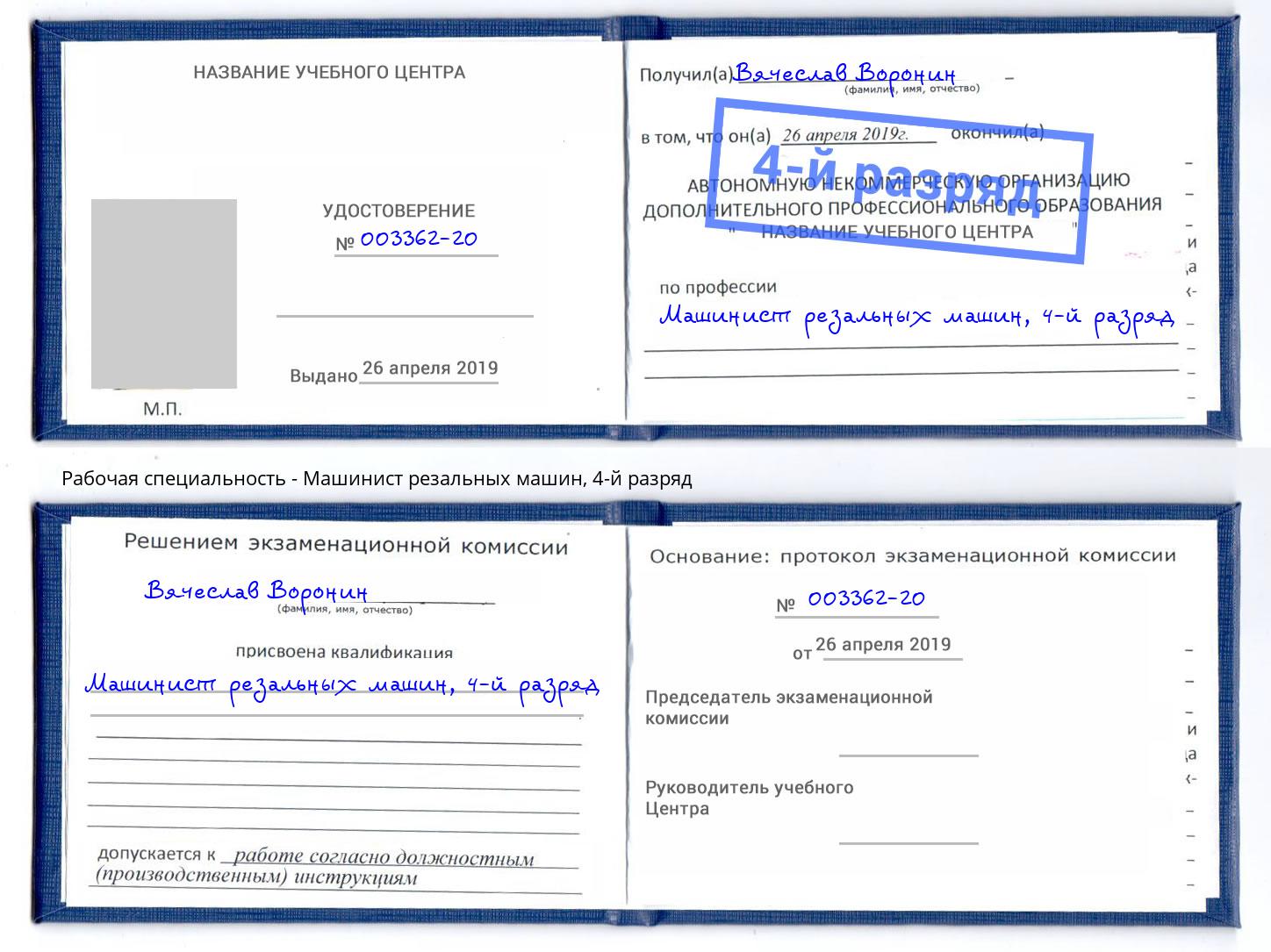 корочка 4-й разряд Машинист резальных машин Прокопьевск