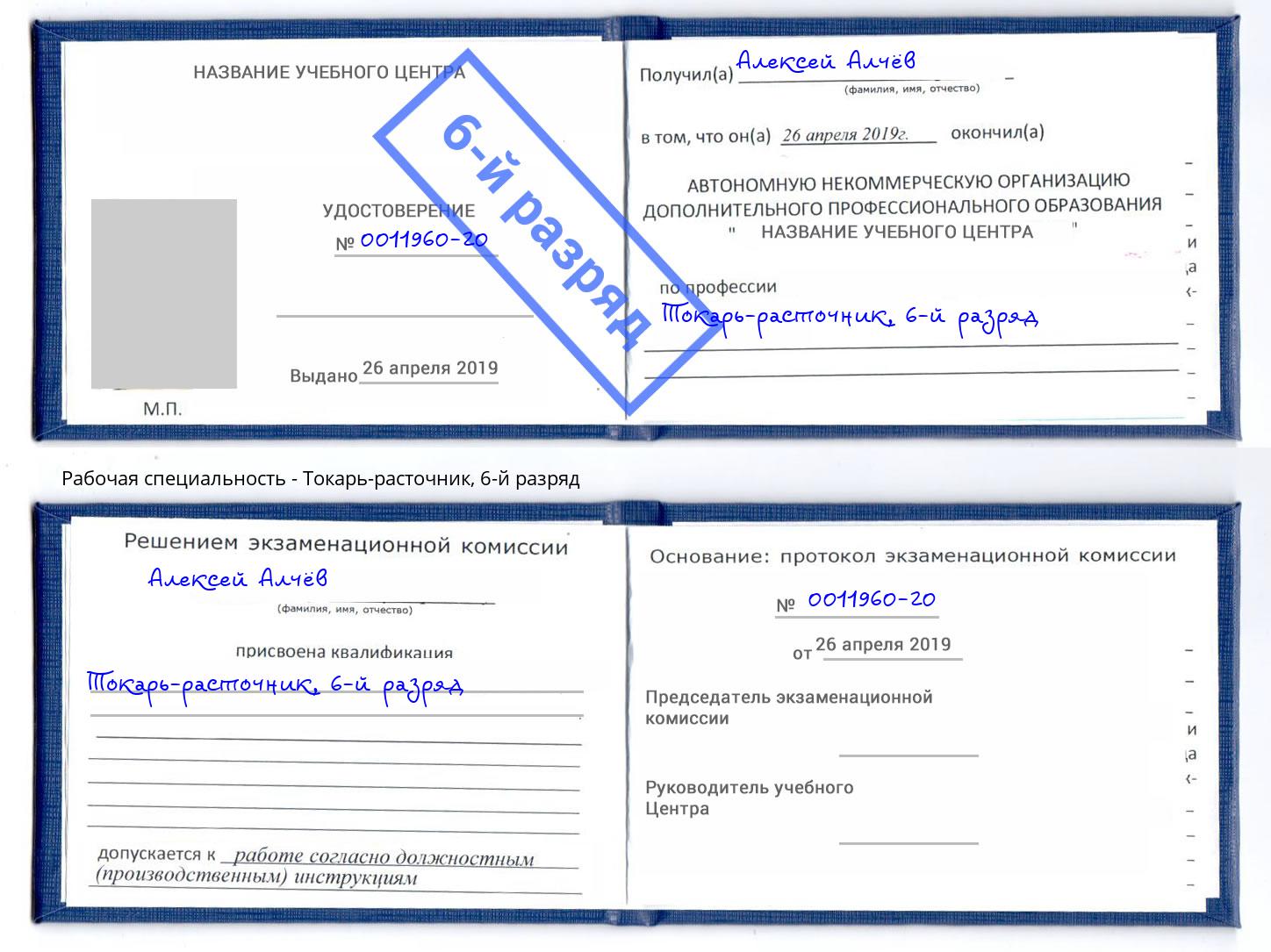 корочка 6-й разряд Токарь-расточник Прокопьевск