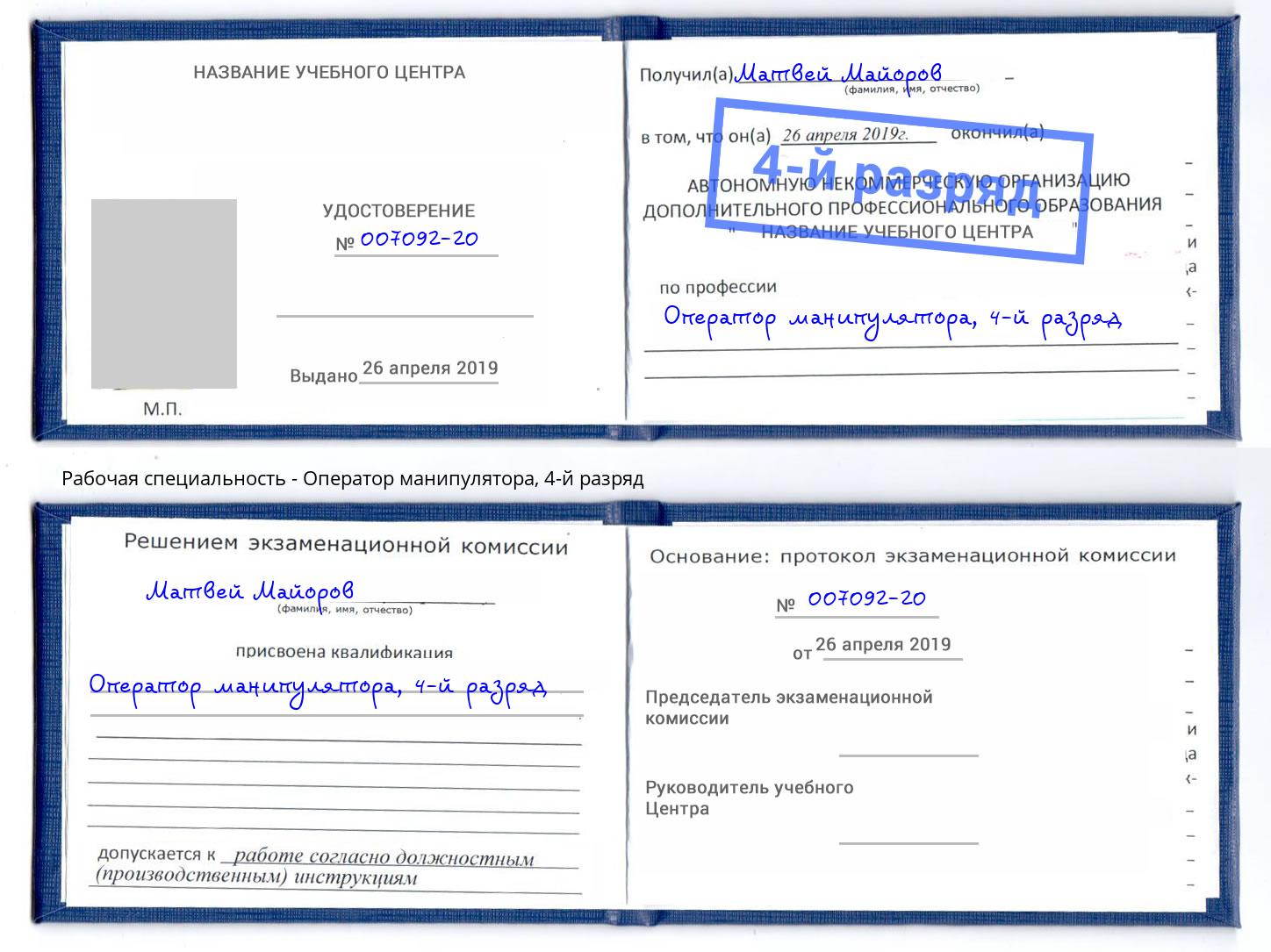 корочка 4-й разряд Оператор манипулятора Прокопьевск