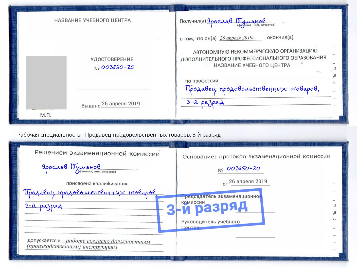 корочка 3-й разряд Продавец продовольственных товаров Прокопьевск