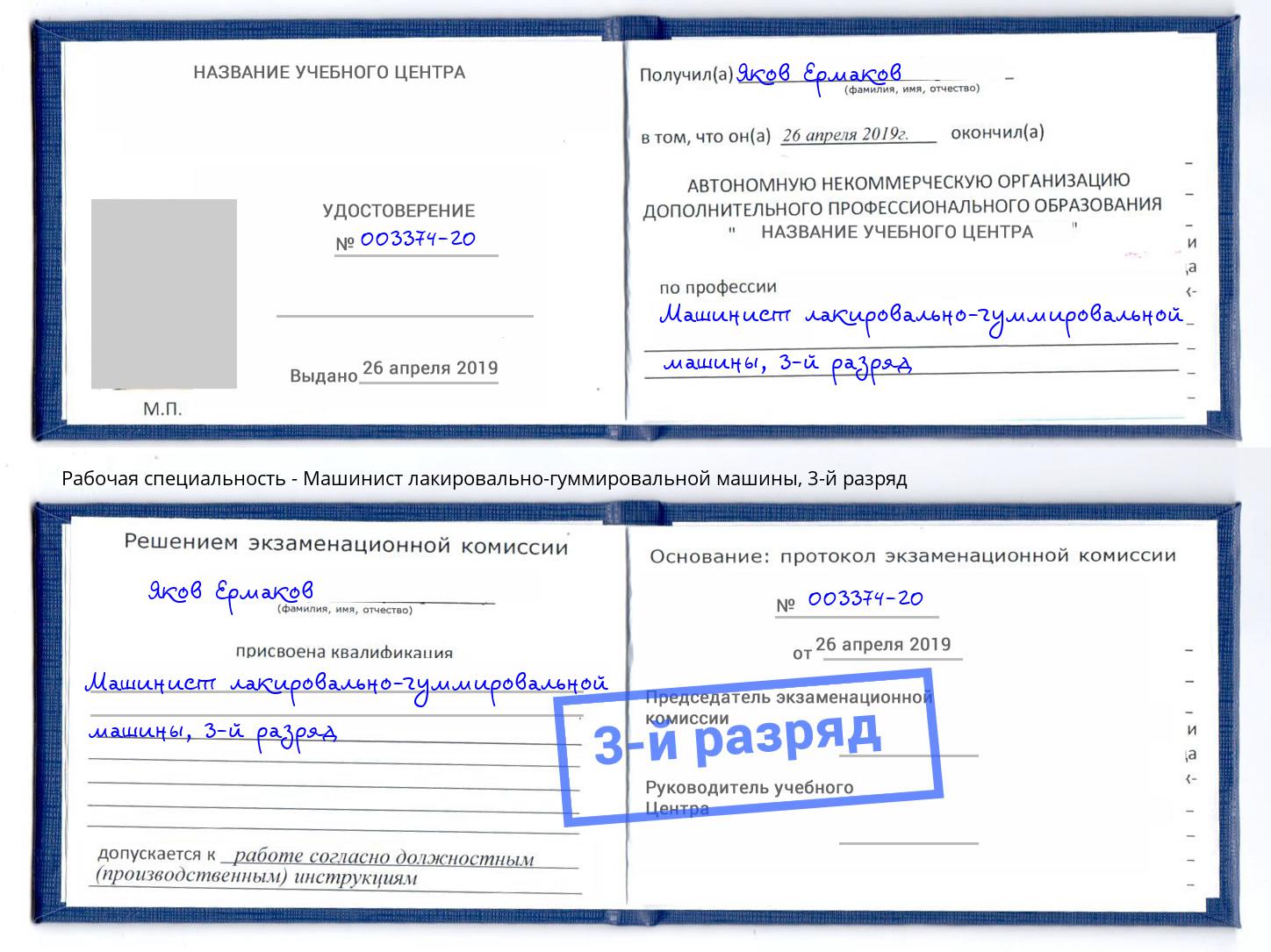 корочка 3-й разряд Машинист лакировально-гуммировальной машины Прокопьевск