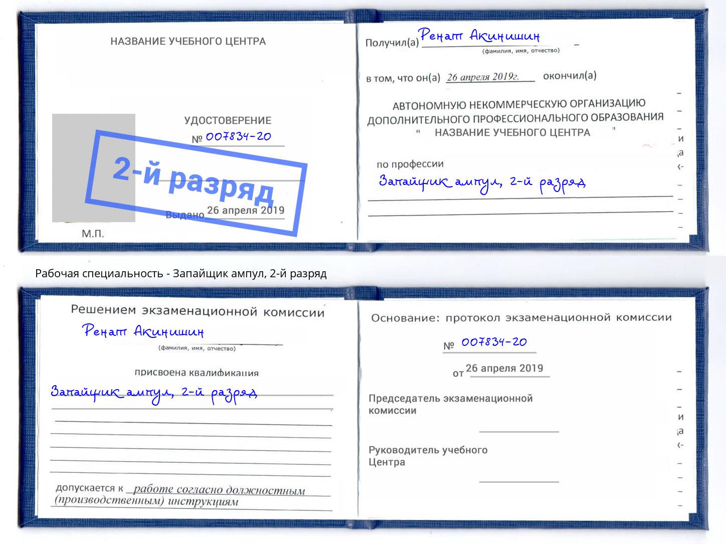 корочка 2-й разряд Запайщик ампул Прокопьевск