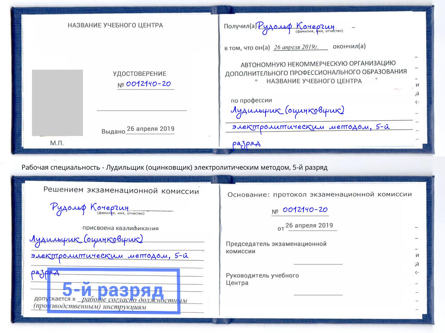 корочка 5-й разряд Лудильщик (оцинковщик) электролитическим методом Прокопьевск