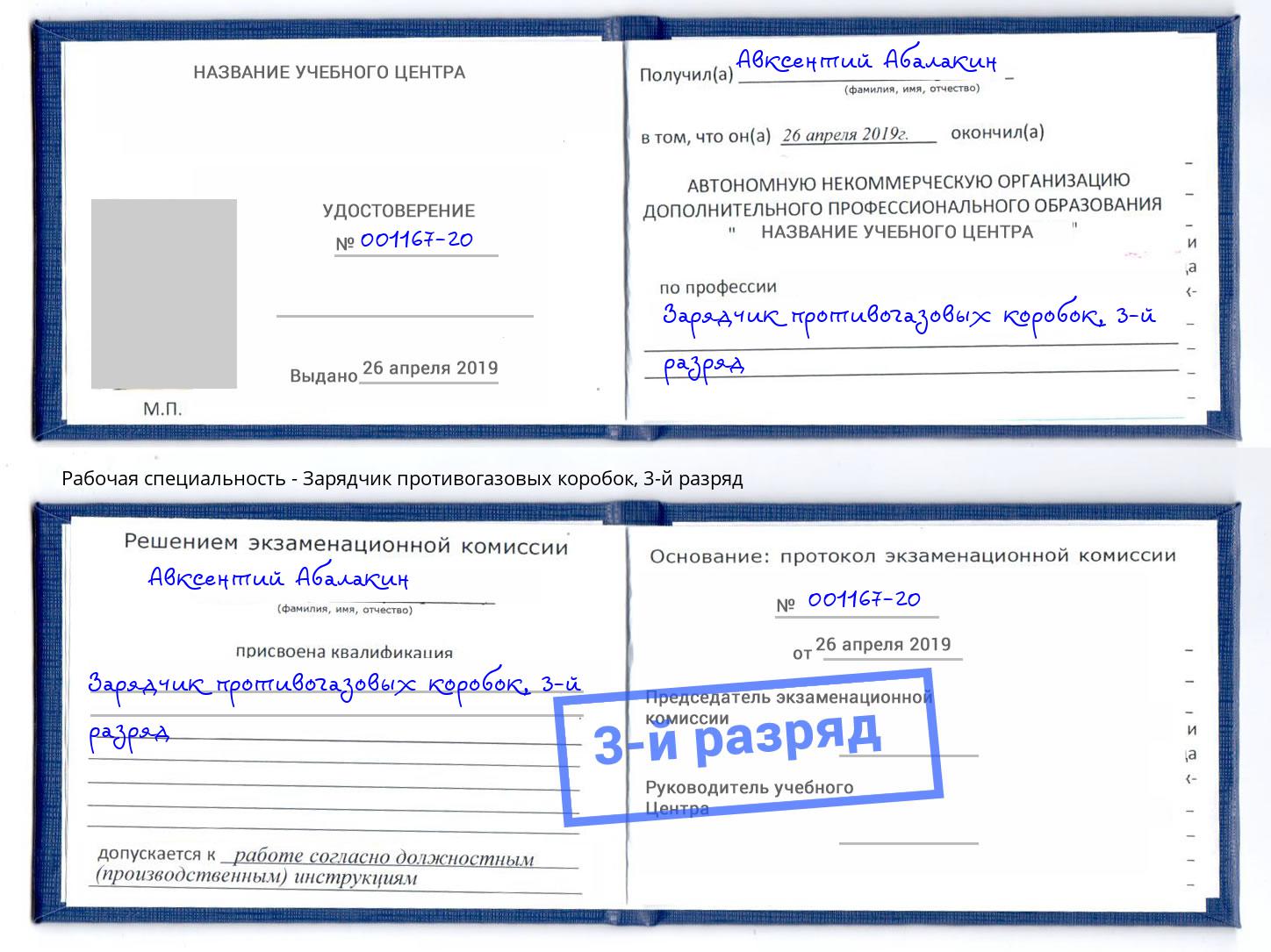 корочка 3-й разряд Зарядчик противогазовых коробок Прокопьевск